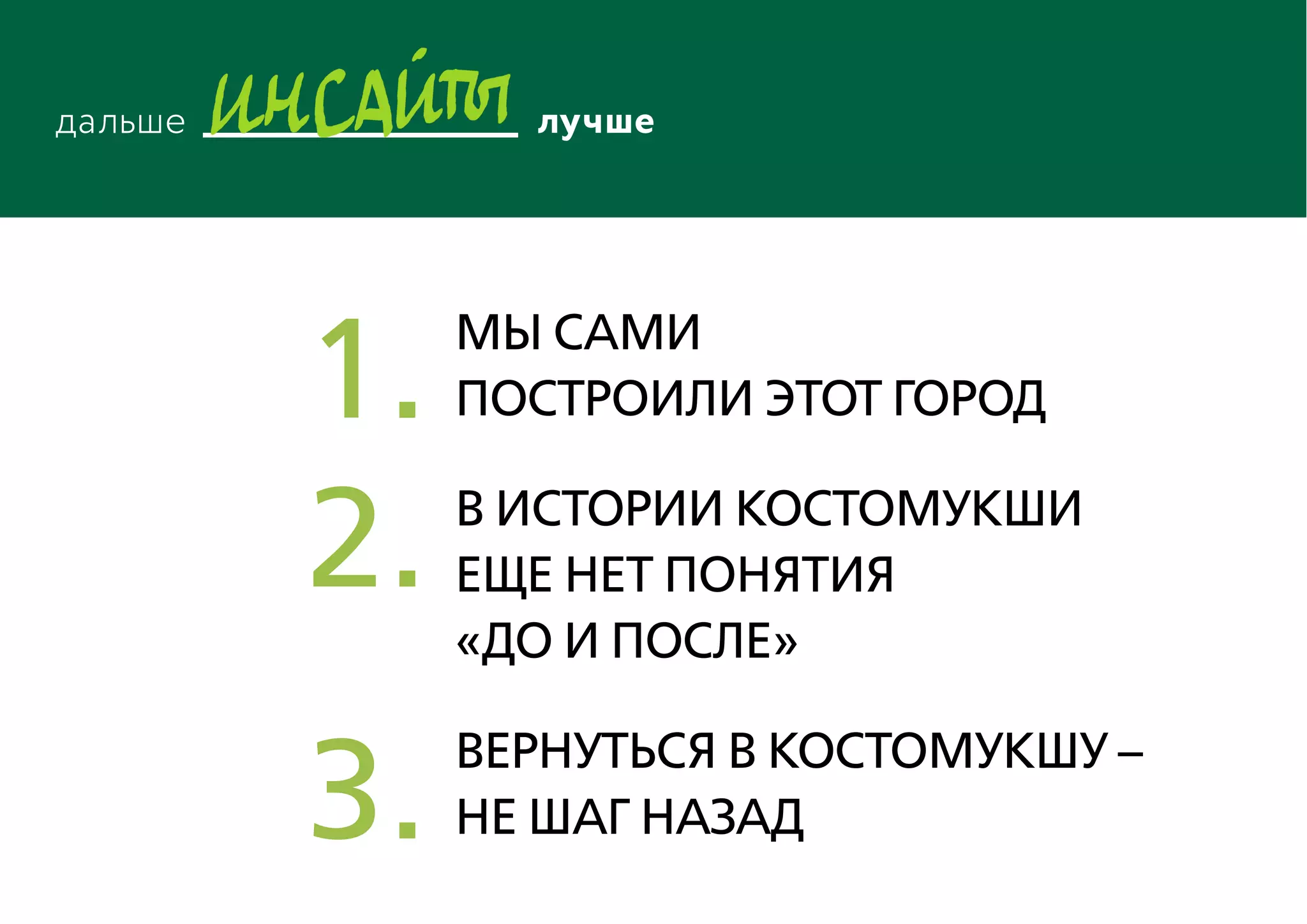 Мы сами
построили этот город
В истории Костомукши
еще нет понятия
«до и после»
Вернуться в Костомукшу –
не шаг назад
1.
2.
3.
 