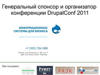 Генеральный спонсор и организатор  конференции DrupalConf 2011 При поддержке: 