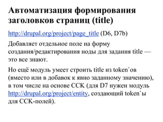 Чуть менее очевидные советыДелайте узкотематические или региональные сайты (чтоб не связываться с конкурентами).