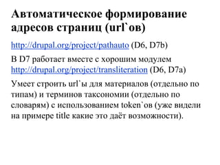 Никакого клоакинга!Микроформаты (и Rich snippets)Используйте микроформаты (в теме или через API), часть разметки уже добавляет сам D7.