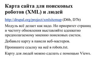 Мета-теги (description)Google показывает description (или его часть) в сниппете поисковой выдачи. Яндекс тоже показывает, но только если не найдёт более подходящего фрагмента в тексте страницы под конкретный поисковый запрос.Рекомендуемая длина description — 150 символов.Лучше делать description уникальным.Магазинам: описывайте основные характеристики товаров, условия доставки, срок и тип гарантии.