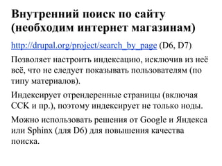 Мета-теги (keywords и другие)Мета-тег keywords поисковикам не интересен, используйте для своих нужд.Но есть полезные мета-теги, про которые все забывают: постоянный адрес страницы (canonical), geo-теги.