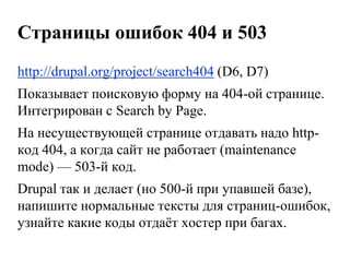 Мета-теги для D6http://drupal.org/project/nodewords(D6, D7)Хорошо настраивается, предоставляет средства автоматизации (например, ключевые слова ноды можно заполнять связанными терминами таксономии).Для D7 будет http://drupal.org/project/metatags (от того же автора), но пока модуля нет (на drupal.org по этому поводу уже развели флейм). Там будет поддержка token`ов(Tokens в зависимостях).