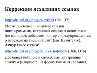 Мета-теги для D7http://drupal.org/project/metatags_quick (D6, D7)Добавляют тип CCK-поля, на основе которого можно создать любые мета-теги (keywords и description создаются при инсталляции)и добавить получившиеся поля к любым типам материалов и к словарям таксономии.Отдельно можно задать мета-теги для главной страницы.Нет никакой автоматизации.