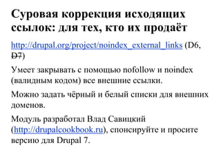 Адреса страниц (url`ы)Активно используются поисковыми системами (вхождение запроса в urlвыделяется в выдаче).Помогут в навигации вам и продвинутым пользователя, используются системами статистики для кластеризации сайта.Являются частью UI для пользователей (разработчики браузеров это заметили: Opera прячет GET-параметры,для Firefox есть эдд-он Locationbar²и пр.).