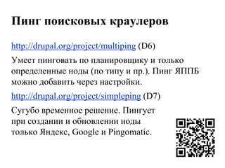 Замена url`ов в контенте на новые или абсолютныеhttp://drupal.org/project/pathologic(D6, D7)Позволяет создать фильтр контента, заменяющий url`ыссылок и srcизображений и embed-объектов с относительных на абсолютные.Умеет также заменять домен в уже заданных абсолютных url`ах в контенте.Документация: http://goo.gl/HlfiX