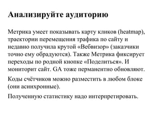 Боремся с дублями: зоны индексации в robots.txthttp://drupal.org/project/robotstxt(D6, D7)Разрешает управлять содержанием robots.txt прямо через панель администрирования (полезно для мультисайтинга, иначе лучше отдавать статический файл веб-сервером).Рекомендация: закрываем от индексации все системные директории, а также /node/* (но только если нормальное работают CleanURLs).