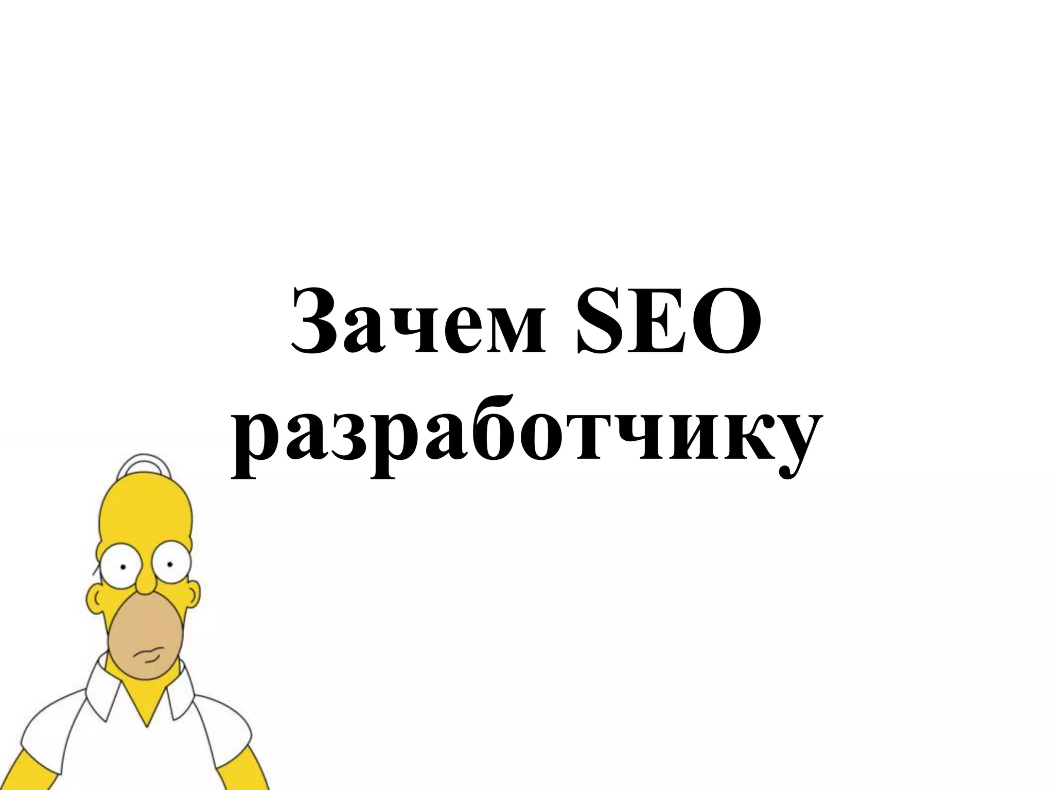 Зачем SEO
разработчику
 