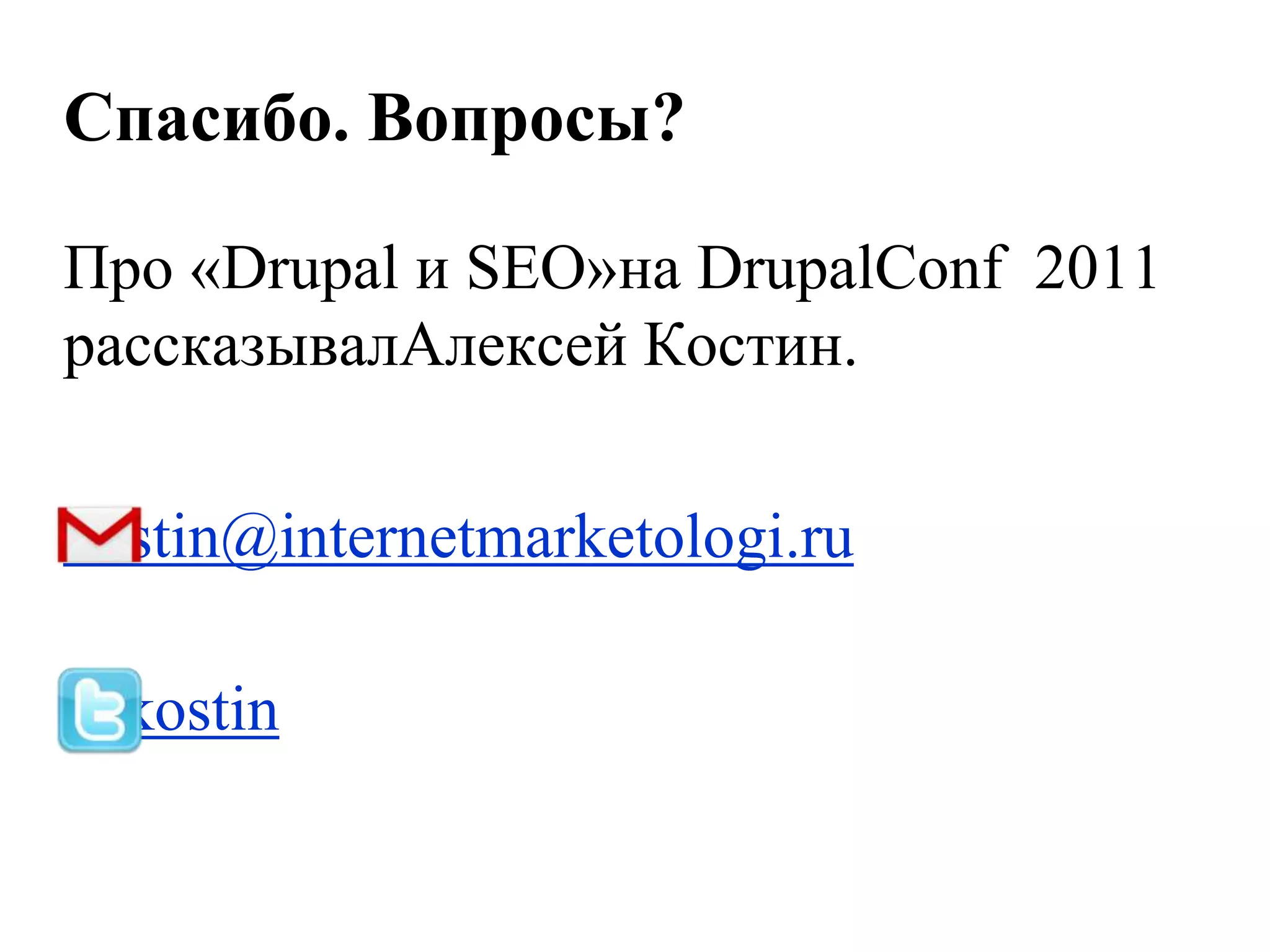 Спасибо. Вопросы?

Про «Drupal и SEO»на DrupalConf 2011
рассказывалАлексей Костин.


kostin@internetmarketologi.ru

@kostin
 