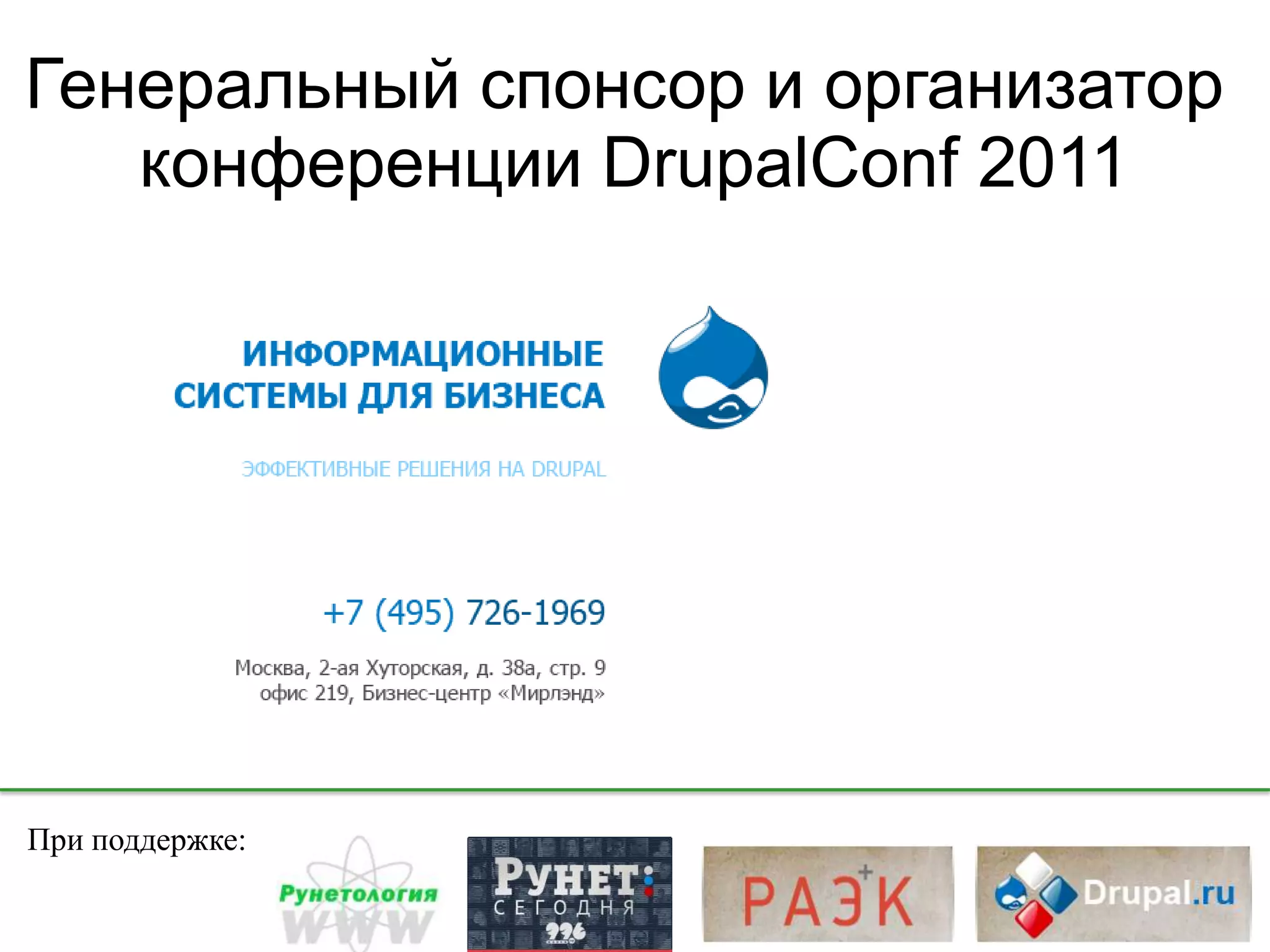Генеральный спонсор и организатор
   конференции DrupalConf 2011




При поддержке:
 