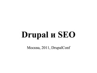 Drupal и SEO
 Москва, 2011, DrupalConf
 