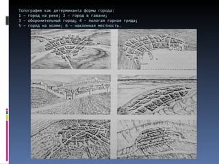 Топография как детерминанта формы города: 1 – город на реке; 2 – город в гавани; 3 – оборонительный город; 4 – пологая горная гряда; 5 – город на холме; 6 – наклонная местность. 
