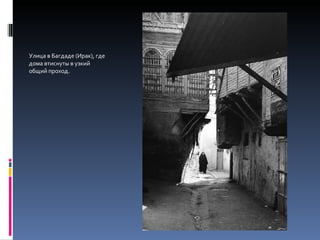 Улица в Багдаде (Ирак), где дома втиснуты в узкий общий проход. 