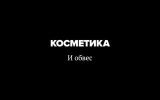 КОСМЕТИКА
  И обвес
 