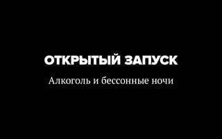 ОТКРЫТЫЙ ЗАПУСК
Алкоголь и бессонные ночи
 