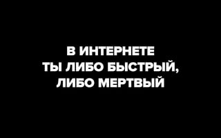 В ИНТЕРНЕТЕ
ТЫ ЛИБО БЫСТРЫЙ,
  ЛИБО МЕРТВЫЙ
 
