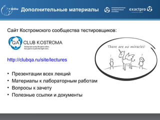 Дополнительные материалы


Сайт Костромского сообщества тестировщиков:




http://clubqa.ru/site/lectures

•   Презентации всех лекций
•   Материалы к лабораторным работам
•   Вопросы к зачету
•   Полезные ссылки и документы
 