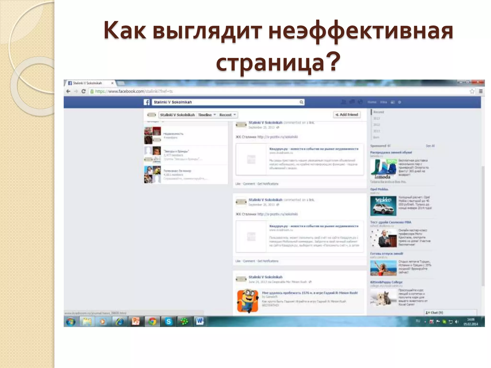 Как выглядит неэффективная
страница?
 