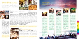 린타스 플라자 Lintas Plaza

워터프론트
Waterfront

여느 세계의 대도시에 있는 차이나타운 특유의 분위기는 아니라도 코타

바다나 강을 접하고 있는 세계의 유명 여행지에서 ‘워터프론트’라 불리는 곳이 있다면 꼭 한번 들러볼 만하다. 원래 뜻
에서 더 나아가 물과 맞닿은 지역에 조성된, 그 지역 최고의 맛, 쇼핑 단지일 가능성이 높기 때문이다. 코타 키나발루
도 예외는 아니다. 특히 다양한 맛과 흥을 즐기려는 여행자들에게는 도시 최고의 ‘해방구’라 해도 틀리지 않다. 여기에
세계 최고라 일컬어지는 코타 키나발루의 선셋이 남지나해를 물들이는 장관이 매일 펼쳐지는 곳!

키나발루의 차이나타운이라 불리는 린타스 플라자. 쇼핑 센터와 마사지
숍도 즐비하지만, 코타 키나발루 여행 고수들은 특별한 맛과 시간을 찾아
이곳으로 발걸음을 재촉한다!

어퍼스타

Upperstar Steak & Chicken
Restaurant

브라스 몽키
Brass Monkey Cafe&Bar

요요카페YoYo Cafe
문을 들어서면서 온통 풍겨 나오

세계의 여행자들, 특히 한국인 여
행자들이 코타 키나발루에서 가장

적인 향으로 사람들을 먼저 반기

에 이끌려 들어간 어퍼스타 레스

만족스러운 식사를 했다며 엄지

는 스타일리시한 공간이다.

토랑은 카페 겸 서구 스타일의 다

손가락을 치켜드는 이곳의 주 메

커피를 비롯해 여느 카페에서 맛

양한 요리를 즐길 수 있는 공간

뉴는 스테이크. 음식 양도 푸짐하

볼만한 음료들을 두루 선보이는

이다. 역시 젊은이들이 주 고객인

고 양에 따라 킹콩스테이크, 퀸콩

요요 카페의 숨은 매력 포인트는

스테이크 등으로 구분한 것도 재

바로 직접 구워서 파는 크루아상.

도 담고 있으며, 뮤직바의 콘셉트

미있다. 특히 양고기 스테이크는

카페 가득 퍼지는 고소하고 달콤

도 엿보인다. 역시나 밤이면 핫하

특유의 누린내를 완벽히 없애 누

한 향의 비밀이 여기에 있었다!

익살스러우면서도 멋스러운

게 차려 입은 젊은이들이 모여 시

구라도 즐길 수 있는 강추 메뉴.

코타 키나발루에 모두 3곳의 체인

일러스트로 카페 안을 채운

간을 보내는 공간으로 인기 있다.

바나나 아이스크림을 통째로 튀겨

을 두고 있다.

것이 재미있어 들러 본 카페

린타스에서 가장 세련된 친구들이

낸 디저트 등은 이미 배가 부르다

프렌즈. 젊은층, 특히 청소년

모이는 장소가 아닐까 싶다.

는 사실을 잊게 만드들 것.

Lot 97,98&99, Ground Floor, Lintas Plaza,
Phase 2C, 88300 Kota Kinabalu
6088-233-636
해산물파스타 6.90링깃, 치킨
윙 13.50링깃, 시푸드피자 15.95링깃

Lot No. 1-0, Lorong Lintas Plaza 4, Lintas
Plaza, 88300 Kota Kinabalu
6088-261-543
킹콩스테이크 39.5링깃, 뉴질
랜드스테이크 55링깃, 타이거새우 88링킷

하니 카페 이름과 분위기가
궁합이 좋다. 다양한 음료와

no.2 - 0 block a, ground floor, lintas
square, jalan lintas, 88300 kota kinabalu.
6088-317-166
커피 4.5링깃, 밀크티 3.3링
깃, 과일쥬스 4~5링깃, 크루아상 100g 5링깃

간단한 식사를 갖추고 재미있
고 친근감 가는 일러스트는
물론, 모든 음료를 테이크아웃
할 때 컵을 밀봉해 주는 배려
도 유다르다. 게다가 한국의 S
라면, N라면 등을 끓여 준단
다. 가까운 곳은 배달도 가능.
E-29-G&E-30-G, Ground Floor, KK
Times Square, Coastal Highway, 88300
Kota Kinabalu
6088-317-011
커피와 차 2~4.80링깃,
과일 쥬스 4.80~5.80링깃, 버거 10.90링깃, 면
9.90~11.90링깃, 한국라면 8.50링깃

KK Times Square에서 챙겨 볼 카페&바
제러드&롤린Jarrod&Rawlins

비노비노 비스트로Vino-Vino Bistro

푸짐한 그릴 메뉴에 맥주를 기울이기 좋
고, 아이리시펍을 닮아 고풍스러우면서
도 자유로움이 넘치는 분위기도 좋다.
아예 맥주잔 들고 인도에 나서서 대화를
즐기는 이들이 적지 않은데, 유러피언
여행자들에게 인기 만점인 곳.

KK Times Square에서 유일한 와인바
인 이곳은 세계 여러 산지, 다양한 빈티
지의 와인을 팔기도 하고 또 맛볼 수 있
는, 그야말로 비스트로의 분위기를 잘
살린 공간이다. 와인 프로모션을 종종
열어 좋은 와인을 할인 판매하기도.

E-29-G&E-30-G, Ground Floor, KK Times
Square, Coastal Highway, 88300 Kota
Kinabalu
6088-231-890

J-57, Ground Floor, Signature Office, KK
Times Square, Coastal Highway, 88300 Kota
Kinabalu
6088-486-363

콕&불
Cock & Bull

워터프론트의 여러 클럽
을 제외하고 가장 시끌
벅적한 바 혹은 비스트
로를 찾는다면 바로 이
곳이 정답! 매장 밖까지
떠들썩한 분위기가 흘
러 나오는 Cock & Bull
은 바에서 맥주를 마시
며 한껏 수다에 빠진 젊
은 이들과 TV를 통해
카레이싱과 프리미어리
그 축구를 보며 열광하
는 이들, 당구를 즐기거
나 간간이 춤을 추는 유
러피언들이 열대의 밤을
보내기 좋은 공간. 믿을
만한 소문에 따르면 짧
은 랩 스커트를 입은 매
력적인 서버들에 이끌려
이곳을 찾는 이들이 적
지 않다고!
6088-257-881
유러피언
맥주와 보드카, 위스키를 비롯해
Cock & Bull이 개발한 다양한
칵테일이 인기.

워터프론트에서 가장 최
근에 선보인 바&레스토
랑. 이탤리언 푸드를 주
조로 맥주를 비롯한 다양
한 주류를 즐기기 좋다.
특히 코타 키나발루답게
해산물을 주재료로 한 피
자들이 인기 있는데, 특
이한 것은 (무슬림들의
도시에서 흔치 않게) 돼
지고기를 이용한 바비큐
와 베이컨 등을 토핑한
피자도 메뉴 리스트에 찾
을 수 있다는 점. 코타
키나발루의 유명 이탤리
언 레스토랑인 ‘리틀 이
탤리’ 능가하겠다고 하
를
니 1년 뒤의 모습이 사뭇
궁금해 지는 곳이다.
6088-260-211
Bar Tzar
해산물 피자 18.90링릿, 돼지고기
바비큐 피자 16.90링깃, 마르가리
타 피자 12.90링깃.

코히누르
Kohinoor North Indian Restaurant

마이야이 타이오키드
Mai Yai Thai Orchid

코타 키나발루에서 가장
유명한 태국식 레스토랑
임은 말할 것도 없고, 핀
란드에 분점까지 낸 곳
이다. 세계적으로 사랑
받는 만큼 익숙해진 태
국 요리를 어느 나라 여
행자가 와도 만족스러운
웃음을 띠게 할 맛으로
선보이고 있는데, 돼지
고기를 사용하지 않는다
는 점을 빼고는 태국보
다 더 태국스러운 맛을
경험해 볼 수 있을 듯.
한편으로는 말레이 음식
이기도 한 톰얌과 이곳
의 태국식 전통 톰얌쿵
은 어떤 미묘한 맛의 차
이가 있을지 비교해 봐
도 재미있다. 워터프론트
의 여러 식당들 가운데
가장 인기 있는 곳으로
손꼽힌다.
6088-249-829 솜탐 12.90
링깃, 톰얌 7.90링깃, 파인애플
볶음밥 17.90링깃

북부 인도식 요리를 전
문으로 선보이는 레스토
랑. 인도인 스태프들의
친절한 미소와 레스토랑
안을 채운 인도풍의 장
식과 소품들이“여기가
인도 음식 먹는 곳”이
라고 한 눈에 알아차리
게 한다. 세계적으로 인
기 있는, 가장 무난히 즐
길 수 있는 인도식 메
뉴인 탄두리 치킨, 치즈
난, 마늘 난도 기본 이상
의 맛을 선보이고, 인도
전통 음료가 열대의 휴
양지와 만나 탄생한 망
고 라씨도 시원하게 즐
길 수 있다.
6088-235-160
단품 메
뉴 10~20링깃 선, 디너 메뉴
40~50링깃 선

토스카니
Toscani’s Wine & Dine Cafe

코타 키나발루에서 드
물게 이탤리언, 스패니
시, 지중해식 요리를 고
루 맛보는, 혹은 이들 스
타일이 적절하게 어우러
진 퓨전 요리를 맛볼 수
있는 곳. 은은한 조명이
원목으로 단장된 실내
를 채워, 분위기도 약간
은 고풍스러우면서도 소
박한 유러피언 스타일이
묻어 나온다. 스테이크
와 지중해풍 해산물 요
리, 샐러드, 피자와 파스
타 등 메뉴의 폭이 상당
히 넓은데, 여기에 와인
리스트를 풍성하게 갖추
고 있어 열대 휴양지에
서 유럽의 풍미를 제대
로 맛보기에 그만이다.

Spoon

이곳은 언뜻 스포츠바의 분위기

프렌즈 Frenz

들이 친구들과 즐겨 찾는다고

바 차르Bar Tzar

는 달콤한 향. 요요 카페는 인상

캐주얼하면서도 멋스러운 분위기

6088-242-879 시즐링 프
런 18.80링깃, 지중해풍 양갈비
스테이크 38.90링깃, 시푸드 피
자 35.90링깃, 기네스맥주(병)
18.80링깃, 파스타 19링깃 선

18
+
19

 