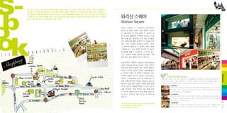 Sb
o
o

동남아시아 최고의 쇼핑 천국으로 떠오른 말레이시아는 연중 어느 때 들러도 부담 없는 가격으로 다양한 아이템들을 구
하기 좋은 곳. 특히 패션 분야에서는 세계 유명 브랜드는 물론 국내에서는 아직 선보이지
‘못’
하고 있거나 최근에야 수
입된 글로벌 캐주얼 브랜드들이 일찌감치 현지인과 세계의 여행자들을 사로잡아 왔다. 이런 분위기는 코타 키나발루라
고 다를 바 없다. 특히 재고품을 남기지 않기 위해 과감한 세일을 불사하는 말레이시아의 독특한 유통 구조는 쇼퍼들에
게는 더 없이 반가운 가격과 행운을 안겨 줄 것이다!

k

g
oppin
Sh

와리산 스퀘어
Warisan Square

와리산 스퀘어는 그 구조부터가 감각적이다.
겉으로 보기에는 흰색과 짙은 갈색이 어우러
진 고풍스러운 한 채의 건물인 듯 하지만, 실
은 세 개의 블록으로 구분되어 있으며, 각 블
록의 문을 열고 들어서는 순간 실내 쇼핑몰이
아닌 천장이 뻥 뚫린 아케이드가 모습을 드러
낸다. 서울 인사동의 쌈지길과 비슷한 구조라
고 설명하면 좋을 듯. 각 블록은 1층과 2층을
쇼핑몰로 쓰고 있고 회랑을 한 바퀴 빙 둘러가
며 숍들을 들를 수 있도록 한‘스트리트 몰’
구조. 중앙에 다양한 종류의 레스토랑, 카페
등이 있어 공간 활용의 묘미가 뛰어나다.
사실 와리산 스퀘어는 Imperial International
Hotel, Imperial Boutec Hotel 그리고 오피스
구역 등이 한데 어우러져 있는 거대한 복합 단
지이다. 여기에 쇼핑과 다양한 식음료를 즐기
는 공간이 더해진 것. 와리산 스퀘어에는 모두
SODA, Timberland, Polo 등 우리에게도 익
숙한 브랜드에서부터 Padini, Baleno 같은 말
레이시아 중급 패션 브랜드 매장은 물론 말레
이시아 최고의 아울렛 매장인 F.O.S도 한 자
리를 차지한다. 특히 구두와 가방 등에 관심
이 있다면 말레이시아의 유명 로컬 브랜드인
Vincci도 자리하고 있어 꼭 한 번 챙겨 볼
만한 곳.

Warisan Square, Jalan Tun Fuad Stephens 88000
Kota Kinabalu
6088-447-871
www.warisansquare.com.my

쇼핑의 에너지 충전! 푸드코트
말레이시아, 그리고 이곳 코타 키나발루 역시 쇼핑몰들이 지난 특징들 가운데 하나를 들라면 푸드
코트에 무척 신경을 쓴 점이 역력하다는 것. 와리산 스퀘어도 예외가 아닌데, 블록마다 제각기 다
른 분위기, 다른 메뉴들을 자랑하는 개성만점 레스토랑들이 푸드코트에 포진하고 있다.

Shopping

141개의 매장이 있는데, Espirit, Quicksliver,

[ Fish&Co ]

시푸드 전문 레스토랑. 피시&칩스가 대표 메뉴인데(피시&칩스로는 코타 키나발루
최고란다)‘시푸드 플래터(1인 26.9링깃)’ 시푸드 피자(17.9링깃), 뉴욕식 피시&
와
칩스(17.9링깃) 등도 맛이 훌륭하다.
[ La Manila ]

말레이시아 로컬 푸드와 아시안 푸드를 주로 내면서, 독특하게도 페낭식 요리를 따
로 선보이는 레스토랑. 볶음밥이나 면류, 여러 해산물 요리를 간단히 즐기기에 좋
고, 또 그만큼 가격부담도 없다.
[ Henglong ]

와리산 스퀘어 내 홍콩 요리 전문점 두 곳 가운데 하나. 누가 봐도‘홍콩반점’
임을
알게 하는 장식이 돋보인다. 홍콩식은 아니지만 샤오롱바오가 매우 인기 있다고.

20
+
21

 