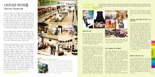 Shopping
Stories in

1보르네오 하이퍼몰

KK

1Borneo Hypermall

최근 말레이시아로 여행을 떠나는 중요한 이유들 가운데 ‘쇼핑’은 빠질 수 없는 비중을 차지하고있다. 그만큼 쇼핑과 관련
한 혜택도, 편의도 많고 무엇보다 풍부한 쇼핑 아이템이 매력적. 말레이시아 쇼핑 여행에서 알아두면 좋을 간단한 정보들
을 모았다.
유된 것도 있으니 단맛을 꺼린다면 미리 잘 알아
보고 살 것. 그 밖에 전통 수공예품이나 말레이시
아산 주석 제품도 꾸준히 인기 있는 쇼핑 아이템
이다.

이곳을 두고 혹은 코타 키나발루의 코엑스 몰이라 불러도 좋
을 듯 하다. 전통적인 알라 무슬라Ala Musla(무슬림 지역)였
고, 지금의 자리는 1994년 근처의 사바주립대가 설립될 당
시만 해도 맹그로브 숲이 무성한 늪지대였던 곳이 특급 비즈

고풍스러운 거리에 펼쳐진 멋진 장터, 가야
선데이 마켓

니스호텔과 쇼핑몰, 업무단지와 고급 주거단지 등이 어우러
진 거대한 복합 단지로 재탄생 한 것. 도심에서 7km 정도 떨
어져 있지만 이곳으로 현지인들과 여행자들이 발길을 돌리는
건 최고의 수준을 자랑하는 여려 편의 시설들이 있어서인데,
그 중 1보르네오 하이퍼몰은 사바주 최대의 쇼핑몰로 불린다.
말레이시아의 세일

센터 아트리움을 중심으로 동서남북으로 뻗어 있는 구조의 1
보르네오 하이퍼몰이 끌어 안고 있는 시설은 방대하다. 의류

말레이시아에서는 대대적인 규모의 세일이 매년
3차례 정도 열린다.‘대대적인 규모’ 말할 수
라
있는 이유는 말레이시아 전 지역에 걸쳐, 거의
모든 숍들이 몽땅 세일을 벌이는
‘장관’ 연출
이
되기 때문! 대표적인 것인‘말레이시아 메가 세
일 카니발Malaysia Mega Sale Carnival’
이다.
보통 6월에서 8월까지 두 달 동안 열리는데, 아
시아 최대의 쇼핑 축제로 자리잡았다.

와 주얼리, 액세서리 등 패션과 리빙, IT 관련 숍들에서 영화
관, 복합 레포츠 시설, 스파와 헬스케어 센터, 아쿠아리움, 게
임존, 식당가 등을 모두 담고 있어 이곳에서 한 발자국도 벗
어나지 않아도 하루를 보낼 만큼 모든 것을 갖춘 셈.
Parkson, Giant hypermarket, Tune Store, Digital SenQ
등 대형 백화점 체인과 아울렛 체인들이 넉넉한 매장을 내
고 있고, 여기에 French Connection, Espirit, Nicole,
Quicksilver, Baleno, Guess, MAC, ELLE 등 개별 브랜드
전문 매장에 더해 여성 쇼퍼들을 멈추게 하는 액세서리, 코스
메틱 숍들도 챙겨볼 만하다. Golden Screen Cinema는 1보
르네오 하이퍼몰에도 모두 8개 스크린을 보유한 복합 상영관
을 두고 있고, 이 밖에도 다양한 시설들이 1보르네오 하이퍼
몰을 거대한‘놀이 공원’
으로 만들어 주고 있다. 패스트푸드
체인과 말레이 푸드를 비롯한 아시안 푸드, 웨스턴 스타일의
메뉴 등을 선보이는 레스토랑들이 곳곳에 자리하는데, 코타
키나발루에서는 유일하게‘호주 스타벅스’ 불리는‘돔’커
라
피 체인이 있는 곳이기도. 쇼핑과 다양한 엔터테인먼트 공간
들로 무장한 복합 쇼핑몰의 진가를 확인 할 것이다.
1Borneo Hypermall, Jalan Sulaman, 88400 Kota Kinabalu
6088-447-777 / www.1borneo.net

1보르네오 하이퍼몰 무료 셔틀 버스
교통편이 마땅치 않는 여행자들에게 1보르네오 하이퍼몰
을 찾아가기란 쉽지만은 않은 일. 이런 불편을 덜어주기
위해 시내 중심가를 오가는 무료 셔틀 버스를 운행한다!
매 정각, 한 시간 단위로 운행하는 셔틀버스는 Warisan
Square와 Promenade Hotel, Likas Square 등을 차
례로 정차한다. 무료 탑승이지만 승차권을 받아야 하는
데, 1보르네오 하이퍼몰 1층 컨시어지 데스크(스타벅스와
돔 카페 사이), 시내 중심가에서는 와리산 스퀘어 C블록
안내 데스크 등에서 구하면 된다.

코타 키나발루에서 뭘 사면 좋을까?
코타 키나발루 여행에서 특히 눈독 들일 만한 쇼핑 아
이템을 들라면 단연 의류이다. 특히 우리나라 젊은 여
행자들의 취향에도 잘 맞는 글로벌 브랜드들이 대거,
일찌감치 수입되었는데 그 속도는 우리나라보다 훨씬
빠르고, 또 국내에는 수입되지 않는 스타일과 라인들도
많다. 게다가 로컬 브랜드들도 질 좋은 원단에 독창적
으로 디자인 된 것들이 많아 놓치기 아깝다.
의류와 더불어 특히 속옷은 가격이 상당히 저렴하면서
도 좋은 품질로 선보이고 있어 역시 챙겨볼 만한 아이
템. 코타 키나발루 특산품 가운데서는 보르네오 커피가
으뜸인데, 세계적으로 그 품질을 인정받을 만큼 부드럽
고 은근한 맛과 향이 그만이다. 알리 커피의 인기는 이
미 우리나라에서도 높고, 올드 타운 화이트 커피 등 주
요 커피 전문점들도 티백 혹은 인스턴트 스타일 등 다
양한 제품을 내 놓아 선택의 폭이 넓다.
코타 키나발루산 커피 제품에는 티백에 아예 설탕이 함

매주 일요일 06:30~13:00

말레이시아 대표 서점, Times

Shopping

숍들과 편집 매장들이 사람들의 눈길을 끈다. 가구, 생활용품

패션은 물론, 심지어 전자, 액세서리, 가구, 수공
예품 등의 품목에, 항공기내와 야시장까지 세일
에 참여한단다. 이 기간에는 최대 70%까지 할인
된 가격으로 다양한 아이템을 살 수 있는데, 매
년 5백만 명이 이 세일 축제를 즐기고 있다. 우
리나라 관광당국이 벤치마킹 할 정도로 명성 있
는 세계적 쇼핑 페스티벌.
매년 크리스마스를 전후로 열리는‘말레이시아
이어엔드 세일Malaysia Year End Sale’ 이
은
슬람 문화권이면서도 화려한 크리스마스 분위
기를 한껏 즐길 수 있는 세계적인 세일 행사이
다. 말레이시아 이어엔드 세일 역시 두 달 정도
열리는데, 진정한 시즌 오프 세일의 묘미를 경험
할 수 있는 기회로 추천할 만하다. 최근에는 매
년 열리는 말레이시아 F1 그랑프리에 맞춰 대대
적인 세일 행사도 준비 된다.‘말레이시아 그랑
프리 세일Malaysia Grand Prix Sale’ 그것.
이
아무래도 F1 레이싱을 보기 위해 입국하는 관광
객을 타겟으로 열리는 세일인데, 평소 세일에 인

색했던 세계적인 브랜드들이 대거 참여해 새로운 화제
가 되고 있다. 말레이시아 그랑프리가 열리기 한달 전
인 3월 초순~4월 중순까지 세일이 열린다.

가야 스트리트는 원래 영국 런던의 중심가인 본
드스트리트의 이름을 그대로 빌어와 불렸었다. 당
시부터 지금껏 코타 키나발루 금융, 비즈니스, 엔
터테인먼트의 중심 거리로 대접받고 있지만, 매주
일요일이면 새로운 모습으로 탈바꿈한다. 수 많은
차양이 펼쳐지고 풍성한 먹을거리와 물건들이 쏟
아져 나오는
‘선데이 마켓 Gaya Sunday Street
Fair’ 열리는 것. 선데이 마켓에서는 주로 바틱
이
사롱이나 수공예품, 골동품 등을 비롯해 과일과
채소, 꽃, 샌들, 여러 기념품, 심지어 허브와 애완
동물 등까지 팔고 있다. 물론 전통 말레이 음식과
여러 아시안 푸드 등 다채로운 음식을 파는 곳들
도 사람들의 발길을 멈추게 하기에 충분하다.
코타 키나발루 사람들의 일요일 산책 필수 코스일
뿐만 아니라 주말을 맞은 여행자들로 하여금 이
른 아침부터 부지런을 떨게 하는 곳. 대를 이어가
며 수십 년 째 이 선데이 마켓에 노점을 연 이들
도 적지 않다고 하니, 코타 키나발루의 전통과 만
나는 쇼핑 포인트이기도.

코타 키나발루와 말레이시아 주요 도시의 대규모
쇼핑몰에서 어김 없이 보게 되는, 오렌지와 블랙
의 조화가 인상적인 서점 Times는 세련된 서점
문화를 체험하기에 좋은 곳이다. 우리나라의 대
형 서점들이 마트처럼 북적이고 있는 것과 달리
조용하면서도 깔끔한 분위기 속에서 세계의 주요
잡지와 서적을 골라보는 시간은 특별한 경험이
된다. 특히 여행관련 서적을 많이 두고 있고, 말
레이시아나 코타 키나발루 관련 전통 문화에 관한 24
책도 많아 세계의 여행자들이 꼭 한 번 들르는 쉼 +
25
터가 되었다.

 