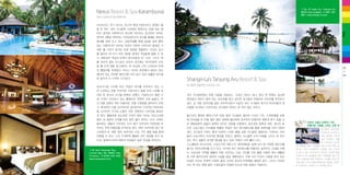 No. 20 Jalan Aru, Tanjung Aru,
88100 Kota Kinabalu
608- 327888 / www.shangri-la.com

Nexus Resort & Spa Karambunai
넥서스 리조트 & 스파 카람부나이

리조트라고 하기 보다는 하나의 휴양 타운이라고 말해도 좋
을 듯 하다. 코타 키나발루 시내에서 동쪽으로 25분 정도 떨
Stay

어진 한적한 카람부나이 반도에 위치하고 있으면서 여의도
면적의 2배에 육박하는 1천350만㎡의 부지를 통째로 휴양과
레저를 위해 쓰고 있다. 남중국해를 향해 6㎞에 걸쳐 뻗어
있는 카람부나이 비치와 주변의 자연이 어우러진 풍경은 거
대한 활 시위가 당겨진 듯한 장관을 연출한다. 리조트 입구
를 들어선 뒤 다시 차로 5분을 달려야 객실동에 닿을 수 있
고, 485실의 객실과 8개의 레스토랑과 바, 스파, 그리고 18
홀 규모의 골프 코스로도 모자라 최근에는 럭셔리함의 수준
을 몇 단계 껑충 업그레이드 한 75실의 스파 스위트와 72채

28
+
29

의 풀빌라를 개장했다. 넥서스 리조트 본관에서 400m 정도
떨어져 있는 한적한 해안가에 자리 잡고 있어 광활한 바다에
한 발자국 더 가까이 다가섰다.
콘도미니엄 구조에 모든 객실이 바다를 마주하고 있는 스

Shangri-La’s Tanjung Aru Resort & Spa
샹그릴라 탄중아루 리조트 & 스파

파 스위트는 전용 자쿠지와 스팀사우나 등을 두어 스파를 테
마로 한 휴식의 조건을 완벽히 갖췄다. 카람부나이 해변 가

코타 키나발루에서 오랜 내공을 자랑하는, 그래서 서비스 하나, 휴식 한 번에도 남다른

장 가까이 자리하고 있는 풀빌라의 면면은 더욱 놀랍다. 우

편안함과 여유가 묻어 있는 리조트를 찾고 싶다면 샹그릴라 탄중아루 리조트를 추천하고

선 전용 정원과 개인 파빌리온, 전용 수영장을 빌라마다 두었

싶다. 곧 개장 30주년을 앞둔 리조트이면서 지금껏 코타 키나발루 최고의 럭셔리함과 편

고, 현대적인 선을 감각적으로 살리면서도 이국적인 보르네오

안함을 선사하는 리조트라는 찬사에서 벗어나 본 적이 없는 곳이다.

풍 디자인의 가구와 소품이 자연 친화적인 디자인을 돋보이
게 한다. 풀빌라에 있노라면 가까이 밀어 닥치는 파도소리에

불가사리 형태로 뻗어나가며 탄중 윙과 키나발루 윙으로 나뉘는 구조. 스위트룸을 포함

빌라 내 정원의 수로를 따라 맑은 물이 흐르는 소리, 산에서

해 254실을 둔 탄중 윙은 열대 정원에 둘러싸여 있으면서 탄중아루 해변과 툰구 압둘 라

들려오는 새들의 지저귀는 소리 등이 어우러져 자연속에 머

만 해양공원의 섬들이 멀찍이 보이는 전망을 자랑한다. 보르네오 원목과 라탄, 대나무 등

무르는 듯한 청량감을 만끽하게 된다. 메인 리조트에 있는 레

으로 고급스럽고 아늑함을 연출한 객실은 최근 레너베이션을 통해 세련미를 더욱 다듬어

스토랑과 바, 해양 센터, 보르네오 스파, 키즈 클럽 등을 함께

냈다. 227실의 디럭스 룸과 19개의 스위트 룸을 갖춘 키나발루 윙에서는 가까이는 어민

이용할 수 있고, 스파 스위트와 풀빌라 모두 분양을 하고 있

들의 수상가옥이 이국적인 풍경을 전하고, 멀찍이 키나발루 산의 자태를 그리고 한 켠으

는데, 말레이시아와 해외의 부호들이 높은 관심을 보인단다.

로는 역시 섬들의 호젓한 풍경을 담고 있어 전망이 더욱 빼어 나다.
스노클링과 바나나보트, 수상스키와 제트스키, 패러세일링, 심해 낚시 등 다양한 레포츠를

Off Jalan Sepangar Bay,
Locked Bag 100, 88993 Kota
Kinabalu
6088-480-888
www.nexusresort.com

즐기는 마리나센터를 두고 있고, 여기에 최근 워터파크를 떠올리는 슬라이드 시설을 더했
다. 보르네오 전역을 통틀어 처음 선보이는 시설. 규모를 키워 볼을 이용한 워터 배틀장
등 더욱 흥미진진한 장비와 시설을 들일 계획이란다. 오랜 시간 이곳이 사랑을 받아 오는
비결은 리조트 안팎의 다양한 즐길 거리와 최상의 안락함을 배려한 공간, 그리고 10년이
지난 후 와도 변함 없던 스태프들의 친절한 미소와 마음 씀씀이 덕분이다.

자연과 사람이 하루의 가장
아름다운 그림을 그리는 선셋 바
샹그릴라 탄중아루
리조트의 아껴주고
싶은 공간들 가운데
서도 선셋바는 각별
한 느낌으로 다가온
다. 아름답기로는 세계에서 몇 손가락 안에 꼽
힌다는 코타 키나발루의 선셋을 가장 가까이
서 볼 수 있는 비치사이드 바인데, 쿠션에 몸을
기대거나 바 테이블에 앉아 칵테일을 들고 저
마다 수평선을 향해 한참이나 시선을 고정시킨
사람 들은 이곳 탄중아루에서의 오늘을 선셋으
로 오래도록 기억하고 또 추억할 것이다.

 