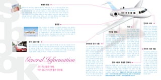 Sb
o
o

화폐와 환전

말레이시아의 화폐 단위는 말레이시아 링깃MR. 지폐는 100, 50, 10, 5, 1링깃 등을, 동전은 1링깃
과 더불어 50, 20, 10, 5, 1센(1링깃은 100센) 등을 사용한다. 우리나라 원화와의 환율은 1링깃이
약 360원(2012년 7월 기준). 우리나라 은행들의 시내 지점이나 공항 환전소 등에서 환전할 수 있
는데, 공항에서 환전할 경우 환율 수수료가 높은 편이다. 미국 달러화로 바꾼 뒤 코타 키나발루 현
지에서 환전할 수도 있는데, 은행을 비롯해 시내 대형 쇼핑몰이나 상설 환전소 등을 이용하면 된다.
환전소를 이용할 경우 100달러 단위로 환전하는 것이 소액 단위로 환전하는 것보다 환율을 더 좋
게 받을 수 있다. 일부 환전소에서는 원화를 취급하기도 하나 환율이 낮은 편.

Kota Kinabalu

언어와 시차

항공편
치안

코타 키나발루로 가는 항공편은 크게 직항편과 경유편으로 나뉜다. 말레이시
아항공, 대한항공, 아시아나항공, 이스타항공 등이 직항편을 운항하며 비행
시간은 약 4시간 30분. 경유편을 이용할 경우 대한항공, 에어아시아엑스 등
을 이용해 말레이시아 수도 쿠알라 룸푸르까지 간 뒤 다시 코타 키나발루행
국내선으로 환승한다. 쿠알라 룸푸르까지의 비행 시간은 약 6시간 30분, 쿠
알라 룸푸르에서 코타 키나발루까지는 약 2시간 30분.

현지 교통 이용
코타 키나발루에서 버스를 이용하기란 쉽지 않아, 보통 택시를 자주 타게 된다. 택시에는 미터기가
없어 거리에 따라 미리 정해진 가격을 기준으로 흥정하게 되는데, 보통 기본 요금을 10링깃으로 두
고, 10분 정도 거리를 가는 데 30링깃 정도가 든다. 처음 공항에 도착했을 때는 택시 티켓을 구매
해서 공항 택시를 탄다. 공항 내 티켓 카운터에서 가는 곳(보통 리조트나 호텔 등 숙소)을 말하고
요금을 지불하면 티켓을 끊어 주는데, 이 티켓을 택시 드라이버에 건네주면 된다.

General Information
코타 키나발루 여행,
미리 알고 떠나면 좋은 정보들

주의할 것들

인터넷과 전기 사용
코타 키나발루에서 인터넷을 사용하
기가 점점 더 편해 지고 있다. 많은
호텔이나 리조트 등이 객실 내 무료
유무선 인터넷을 제공하고, 로비 등
에서 무선 인터넷을 개방하고 있다.
시내 커피 전문점 등에서도 무선 인
터넷을 쉽게 이용할 수 있어 노트북
이나 스마트폰으로 웹서핑을 즐기는
현지인들과 여행자가 많다. 전압은
220~240V 대역을 쓰기에 전자 제
품 사용이 편리하다. 다만, 삼구식 플
러그를 연결하게 되어 있는데, 최근
에 지어진 리조트나 호텔에서는 그냥
2구식 플러그를 꽂아 쓸 수 있는 콘
센트를 갖추고 있지만 반드시 삼구식
플러그로만 연결해야 하는 곳들도 적
지 않다. 미리 멀티 플러그를 준비하
거나 로비 데스크에서 빌리면 된다.

주의할 점 대부분은 이슬람 율법과 관련
있다. 우선 외국인들의 음주에는 아무런 제
약이 없지만 무슬림이 술을 마실 경우 이
슬람 경찰에 의해 처벌 받는다. 술 외에 무
슬림들의 대표적인 금기 음식은 돼지 고기.
간혹 장난 삼아 술이나 돼지 고기를 권하
는 한국인 여행자들을 보게 되는데, 큰 결
례이다. 왼손은 부정하므로 오른손으로 물
건을 건네거나 악수해야 한다. 사람을 가리
킬 때는 엄지 손가락을 쓰고, 머리를 함부
로 쓰다듬지 않는다. 신성한 머리에서 영혼
이 빠져 나간다고 믿기 때문이다. 타 종교
나 문화에 대해서는 관대하기 때문에 종교
적, 인종적 차별을 걱정할 필요가 없다.

코타 키나발루를 비롯한
말레이시아 여행의 장점
가운데 하나는 안전이다.
엄격한 법률과 이슬람식
율법 등은 물론, 이곳 사
람들의 온화한 성정 덕분
이다. 말썽을 피우는 건
오히려 대부분 외국인들
일 정도. 법 집행은 외국
인에게도 거의 동일하게
적용된다. 특히 마약에 대
해서는 내외국인을 따지
지 않고 엄격하게 다루는
데, 마약을 소지하거나 투
약하다가 적발 되면 (외
국인이라 할지라도) 최고
사형에 처해진다.

전화 사용과 유용한 연락처
말레이시아로 전화를 걸 때 국가 인식 번호는‘60’ 한국에서 말레이시아로
.
전화를 걸거나 한국에서 사용하는 휴대폰을 자동로밍해 현지에서 쓸 경우
각 지역번호(코타 키나발루‘088’ 쿠알라룸푸르‘03’등)에서‘0’ 빼고
,
을
걸어야 한다. 현지에서 통화하려면 지역 번호만 누르면 된다. 코타 키나발
루 여행에서 유용한 연락처는 주말레이시아 한국 대사관 03-4251-2336,
5797 / 아시아나항공 088-268-677(시내지점), 088-413-855(공항점) /
말레이시아항공 088-515-530 / 사바주관광청 088-212-121 

공용어는 바하사 말레이어와
영어를 쓰는데, 간단한 영어
만 익히고 있어도 현지인들과
대화를 나누거나 여행 정보를
얻는 데 불편하지 않다. 말레
이어라 할지라도 알파벳이 없
고 영어 알파벳으로 표기하기
때문에 읽는 데는 무리가 없
다. 코타 키나발루 현지 시각
은 우리나라 보다 1시간 늦다.

우리와 다른 것들
우선 운전석이 오른쪽에 있어
자동차 진행 방향이 우리와
반대이다. 길을 건널 때 습관
적으로 왼쪽 오른쪽 순서로
살다 보니 한국인 관광객들
의 교통 사고가 종종 발생한
다. 반드시 오른쪽부터 살필
것! 수질이 우리 체질과 달
라 수돗물을 그냥 마시면 복
통과 설사에 시달릴 가능성이
크다. 생수를 사서 먹는 것이
안전하고, 유달리 예민한 체
질일 경우 양치질도 생수로
할 것을 권한다.

 
