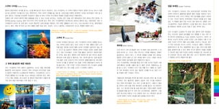 스쿠버 다이빙 Scuba Diving

정글 트레킹 Jungle Trekking

열대의 휴양지에서 바다를 즐기는 시간을 빼 놓으면 어딘지 허전하다. 코타 키나발루는 이 지역의 해변과 주변의 섬에서 만나는 바다가 아름

코타 키나발루가 자리하고 있는 보르네오섬은 아마존에 이어

답기로 세계적인 찬사를 받고 있는 휴양지이다. 특히 사바주 전체를 놓고 볼 때, 시파단섬을 비롯한 세계적인 다이빙 포인트들이 이루 셀 수

세계의 허파라고 불릴만큼 울창한 열대 우림을 자랑하고 있다.

없이 많아서, 지금처럼 우리에게 익숙해지기 훨씬 전 부터 다이빙 마니아들의 특별한 사랑을 받았던 여행지였다.

세계적으로 보존 가치가 뛰어난 희귀 동식물을 상당수 보유하

천혜의 산호 군락과 풍부한 해양 동물들을 만날 수 있는 다이빙 포인트는 가깝게는 툰구 압둘 라만 해양공원의 여러 섬에서 부터 멀게는 라

고 있는 것으로 알려져 세계인들의 관심과 보호를 받고 있을

양라양Layang-Layang 섬에 이르기까지 두루 포진해 있다. 특히 코타 키나발루에서 북서쪽으로 300km 떨어져 있는 라양라양은 전문 다

정도. 이 특별한 열대 우림 속으로 걸어 들어가는 경험은 코타

이버들조차 반하고 말 만큼 맑은 수심과 환상적인 심해 풍경을 자랑하는 희귀 해양 생물들의 보고 이다. 수심 20m에서 만나는 열대어들과

키나발루여서 가능한 매력적인 시간을 펼쳐 낸다. 원시의 자연

실고기, 해마, 대형 쥐가오리 등 희귀 생물은 물론 표범 상어, 귀상어, 그리고 드물게는 고래상어까지 만나는 특별한 경험이 있다.

을 체험하는 짜릿한 순간은 잊을 수 없는 추억이 된다.

Bangunan Terminal 2, Room No. 1, KKIA Jln Lapangan Terbang Lama, 88100
Kota Kinabalu.
60 88-257-898 / www.layanglayang.com

코타 키나발루 도심에서 약 30분 정도 떨어져 있어 부담없으
면서, 보르네오 정글의 동식물을 두루 체험할 수 있는 곳은 단
연 록카위 야생공원Lok Kawi Wildlife Park이다. 사바주 내

스쿠버 두 Scuba Doo

에서도 비교적 최근에 소개된 이곳은 크게 동물과 식물 두 분
야에 나뉘어 각각의 체험 프로그램을 선보이고 있는데, 덩치

다이빙 자격증이 없더라도 코타 키나발루의 바닷속 여행을 떠나는

래프팅 Water Rafting

가 작은 보르네오 피그미 코끼리, 수마트라 코뿔소, 오랑우탄,

신 산소가 늘 공급되기 때문에 심적인 안정감 속에서 심해로 들어

산과 바다가 고루 잘 발달한 코타 키나발루. 달리 말하자면 그 덕

들을 생생하게 볼 수 있다. 뿐만 아니라 열대의 식생을 관찰할

간다. 전문 다이버들이 스쿠버 두를 붙들고 끌어주기 때문에 별다

분에 바다와 산, 그리고 계곡 어디서건 자연을 체험하는 여행이

수 있도록 정글 속에 조성된 트레킹 트레일은 총 1.4km에 걸

른 조작도 필요 없다. 헬멧의 곡면 때문에 꽤 깊은 바닷속 풍경이

풍성하다는 의미가 된다. 그 색다른 경험을 도와줄 것이 래프팅.

쳐 조성되어 있는데, 보통 절반 정도 코스가 일반에게 개방되

왜곡되어 손에 잡힐 듯 펼쳐지는 것도 색다른 볼거리. 심해 풍경이

험준한 산악이 펼쳐 낸 거친 계곡을 헤쳐 나가는 스릴은 바다와

기 때문에 간단히 체험하기에 좋다.

가장 좋은 곳에 고정시켜 주며 자이언트 클램(대왕조개), 애니메이

산에서 맛봤던 즐거움에 결코 뒤떨어지지 않는다.

그 밖에 즐길만한 해양 레포츠

션으로 인기를 끈 클라운 피시 등을 가져와 체험자들의 손바닥 위

코타 키나발루에는 래프팅을 즐길 곳이 여럿 있지만 적당한 스릴

에 올려 준다. 기본 수칙만 지키면 안전하게 코타 키나발루 심해를

감에 빼어난 경치를 더불어 즐기기 좋은 곳으로 키울루Kiulu 강

코타 키나발루의 여러 해변과 섬들에서는 신나는 해양 레포츠를

한껏 끌어 안는 잊지 못할 시간이 누구에게나 열린다.

을 들 수 있다. 시내에서 1시간 가량 차를 타고 키울루 강 기슭으

데는 아무런 문제가 없다. 바로 스쿠버 두 덕분. 헬멧이 달린 스쿠
터를 닮은 장비에 오르면 헬멧 속으로 바닷물이 들어차지 않는 대

의 풍경이 아름다워 스노클링으로 유명하고, 사피섬에서는 산소가
주입된 헬멧을 쓰고 바다를 거니는 씨워킹도 마련되어 있다. 제트

[ 스쿠버 두 즐기는 곳 ] 마누칸섬
Sabah Parks, Lot 45 & 46, 1st - 5th
Floor, Block H, Signature Office, KK Times Square, Coastal Highway,
88100 Kota Kinabalu
6088-486-432

로 가며 휴대폰도 터지지 않는 험준한 산세를 지나는 동안 다가

매일 09:30~17:30

6088-765-783

Sporting

즐길만한 프로그램으로 가득하다. 특히 사피섬과 마누칸섬은 심해

말레이타이거 등 여느 동물원에서 볼 수 없는 휘귀 야생 동물

올 모험에 대한 기대감도 커진다.

스키나 패러 세일링, 바나나보트 등 열대의 휴양지에서 떠올려 봄

키울루강의 래프팅을 온전히 즐기려면 15km에 이르는 풀 코스에

직한 여러 해양 레포츠들도 두루 즐길 수 있다.

도전하는 것도 좋겠지만, 물살이 상당히 거친 구간을 포함하고
있는 탓에 초보자들은 7km 하프 코스를 즐긴다. 그렇다고 물살
을 만만히 보면 안될 만큼 래프팅의 묘미를 즐기는 데 부족하지
않다. 코스 중간에 아예 물 속에 뛰어 들어 구명조끼에만 의존한
채 물살에 몸을 맡겨 떠 내려 오는 보디래프팅도 경험하며 스릴
감은 최고조에 이른다! 1시간 30분의 하프 코스 래프팅이 끝나면
간단한 뷔페가 차려진 점심을 들며 일정을 마무리 한다.
Wisma Sabah, Lot No. 228 - 229, 2nd Floor, Jalan Tun Fuad
Stephens, 88000 Kota Kinabalu
6088- 260-501
www.traversetours.com

08
+
09

 