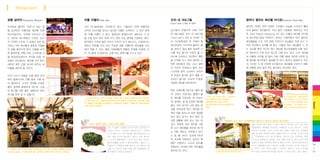 Restaurant
깜풍 닐라얀 Kampung Nelayan

리틀 이탤리 Little Italy

코코-조 바&그릴

밤마다 열리는 해산물 야시장 Evening Food Stall

Coco-Joe’ Bar & Grill
s

밤이면 거대한 천막 아래로 수조들이 모습을 드러내고 빼곡

우리말로 풀자면‘어촌’ 되는 깜
이

코타 키나발루에도‘피자헛’ 있다. 그렇지만‘진짜’
은
이탤리언

풍 닐라얀은 이름처럼 해산물 전문

피자와 파스타를 맛보고 싶다면 이름은 소박하나 그 맛은 화려

샹그릴라 탄중아루 내에 자리

하게 놓여진 테이블마다 어김 없이 사람들로 채워지는 이곳

레스토랑이다. 수변에 자리하고 있

한‘리틀 이탤리’ 있다. 일찌감치 말레이시아 내에서도 그 맛
가

한 바&그릴인 코코-조 바&그릴

은‘Seri Selera Kampung Air’
라는 이름의 해산물 야시장

는 대규모 레스토랑인 이곳은, 입구

을 인정 받아 여러 차례 미식 관련 수상 경력을 자랑하는 명소.

Coco-Joe’ Bar & Grill은 코
s

겸 레스토랑 밀집 지역이다. 와리산 스퀘어에서 머지 않은데,

의 거대한 수조와 그 속에서 살아 움

화덕에서 구워낸 얇은 피자가 이곳의 인기 메뉴이고, 다양하다는

타 키나발루에서 꼭 가봐야 할

해산물들을 수조 가득 채워 두었다가 손님들이 직접 보고 고

직이는 여러 해산물의 종류로 사람들

말로는 부족할 거의 모든 주요한 정통 이탤리언 메뉴들을 이곳

레스토랑의 리스트에 올려도 좋

르면 즉석에서 요리를 해 준다. 이렇게 먹는 해산물은 그 맛

의 입을 벌어지게 한다. 이들을 요리

에서 맛볼 수 있다. 붉은 지중해풍의 벽돌로 안팎을 단장해, 코

을 곳이다. 점심 혹은 바비큐 디

도 싱싱할 뿐만 아니라 여느 해산물 레스토랑들에 비해 값도

한 왕새우찜, 백합 조림, 소프트셸 크

타 키나발루 도심에서도 눈에 띄는 분위기를 지니고 있다.

너를 주로 즐기는 이곳은 풀 사

싼 편이어서 가족 외식 장소로 사랑 받고 있다. 노천 테이블

랩 튀김(튀김옷으로 착각할 만큼 게

이드에 자리하고 있으면서 해변

과 더불어 이곳을 빙 둘러 가며 건물 1층에 자리한 6곳의 유

껍질이 부드럽다!), 해산물 수프 등이

을 지척에 두고 있어 밤이면 시

명 해산물 레스토랑도 들러볼 만 하다. 중국식, 말레이식, 인도

세트로 혹은 단품 요리로 분주히 테

원한 밤바람과 파도 소리, 멀찍

식, 아시안 식 등 다양한 조리법으로 해산물을 선보이기 때문

이블을 채우게 될 것이다.

이 리조트 로비에서 들려 오는

에 취향에 따라 골라 먹는 즐거움도 준비되어 있다.

나즈막한 음악 소리까지 어우러
저녁 식사가 한창일 무렵 중앙 무대

져 오감이 즐거운 공간. 물론 이

에서 말레이시아 전통 춤과 기예 등

오감이 즐거운 이유의 으뜸은

이 펼쳐진다. 수시로 관객을 무대로

싱싱한 해산물 바비큐이다.

불러 공연에 동참하게 하는데, 조금
특히 트레이를 3단으로 쌓아 올

만 용기를 내면 좋은 경험이자 추억

려
‘시푸드 타워’
라는 별명이 붙

하나를 얻어 갈 수 있을 듯.

은 메뉴를 주문하면 게, 바닷가
재, 왕새우, 굴 등 싱싱한 해산물
들이 가득 담겨져 나와 절로 탄
성을 자아내게 한다. 해산물 원

No. 20 Jalan Aru, Tanjung
Aru, 88100 Kota Kinabalu
[레스토랑]
11.30~22:00
[바] 09:00~22:00 6088-327888

Sedco Square Kampung
Air(Sebumi Magnetik
Sdn Bhd), Lot 12, Block
A, 1st Floor, 88300 Kota
Kinabalu
6088-210400 / www.seriselera.com

Spoon

Ground Floor, Hotel Capital, Jalan Haji Saman, 88813 Kota Kinabalu
088-232-231
프로슈토에 풍기 피자 26링깃 / 토마토소스 파스타류 20링
깃, 크림소스 파스타류 22.90링깃 / 카르파치오 24링깃 / 샐러드와 수프를 포함한
브루스케타 10.90링깃

래의 맛을 살리느라 따로 양념을
하지 않고 굽거나 찌고 혹은 싱
싱한 생물째 내어 오는 것도 반
사바식 만찬의 감초, 사바산 채소 볶음

Taman Tun Fuad, Bukit Padang, P.O. Box 23004, 88790 Luyang,
Kota Kinabalu
088-269-991
세트 구성에 따라 1인당 65~100링깃

코타 키나발루 사람들이 마치 우리네 김치처럼 주
문하는 요리가‘사바베지 벨라찬’
이다.‘사바베
지’ 부르는 이 지역 채소를‘벨라찬Belacan’
라
이
라는 전통 소스에 볶아냈다. 씹히는 맛이 좋으면
서 소스의 짭짤하면서 고소한 맛이 베어 있는데,
콜레스테롤을 낮춰주고 혈액순환에도 좋단다. 그
덕분에 이 지역에는 중풍 환자가 거의 없다고. 확
인할 수는 없지만 콜레스테롤 많은 해산물에는 썩
잘 어울리는 맛임은 분명하다.

무슬림의 도시 코타 키나발루에서 돼지고기 요리가 갑자기 당긴다면?

갑다. 독특한 것은 개인용 그릴
에 손수 해산물을 바비큐 해 먹
는 세트 메뉴도 마련하고 있다
는 점. 풀 사이드 곳곳에 126개
의 좌석을 마련하고 있지만 특
별한 이벤트나 소규모 파티를
위해서는 비치에 따로 테이블을
준비하기도 한다.

74 Jalan Gaya,Kota Kinabalu
삼겹살 바쿠
테 7링릿, 곱창 및 갈비 바쿠테 등 10링깃

정말 난감한 일이 아닐 수 없다. 돼지고기라고는 손도 대지 않는
무슬림들이 대부분을 차지하는 사람들의 도시가 아닌가? 그런데
돼지고기 요리를, 그것도 드러내 놓고 팔면서 밀려 드는 손님들로
매일 밤 문전 성시를 이루는 곳들이 있다! 이
‘기이한’
요리의 정체
는‘바쿠테Bah Kut Teh’ 불리는 돼지고기 탕. 한자어로‘육골
라
차’
라고도 불리는데, 삼겹살, 허파, 곱창, 꼬리 등 돼지고기의 여러
부위와 내장을 한약재와 함께 푹 끓여 내 온다. 중국계 말레이인이
나 비 무슬림들이 즐겨 먹는데, 더위를 이겨내는 최고의 보양식으
로 친다고. 맛이 익숙지 않을 수 있지만, 돼지고기 요리가 떠오를
때 가보길. 바쿠테 레스토랑들 가운데‘신키Sin Kee’등이 대표적.

14
+
15

 