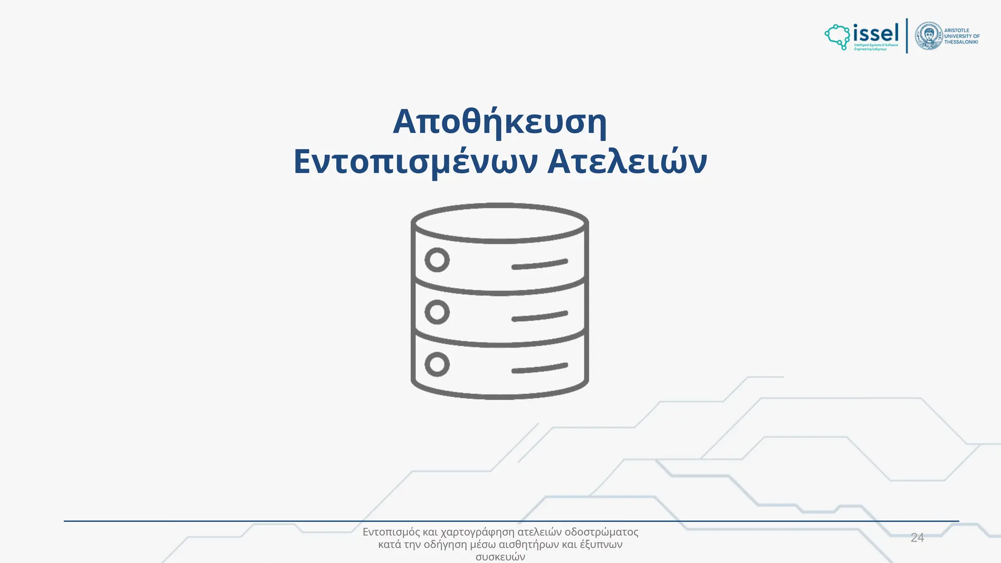 Εντοπισμός και χαρτογράφηση ατελειών οδοστρώματος
κατά την οδήγηση μέσω αισθητήρων και έξυπνων
συσκευών
Αποθήκευση
Εντοπισμένων Ατελειών
24
 