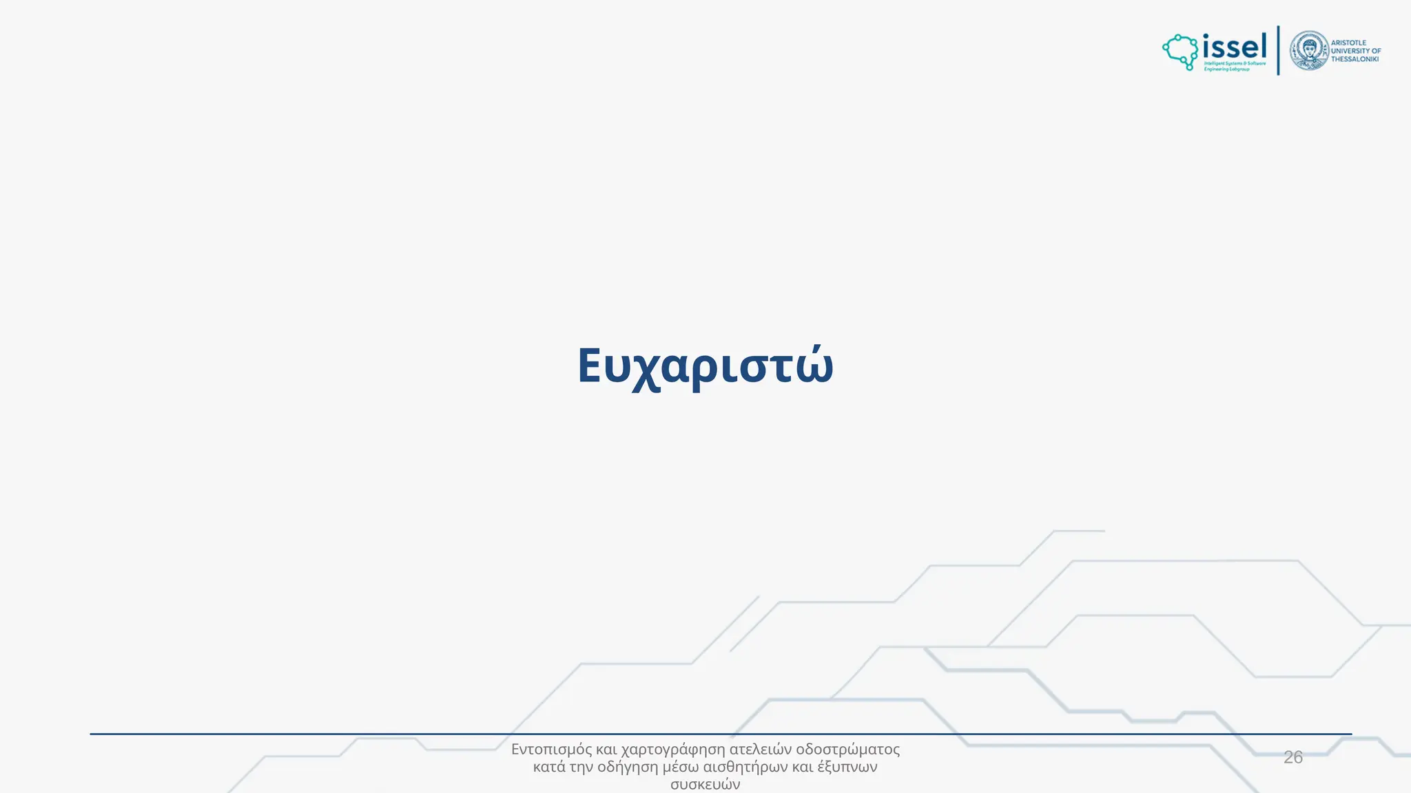 Εντοπισμός και χαρτογράφηση ατελειών οδοστρώματος
κατά την οδήγηση μέσω αισθητήρων και έξυπνων
συσκευών
Ευχαριστώ
26
 