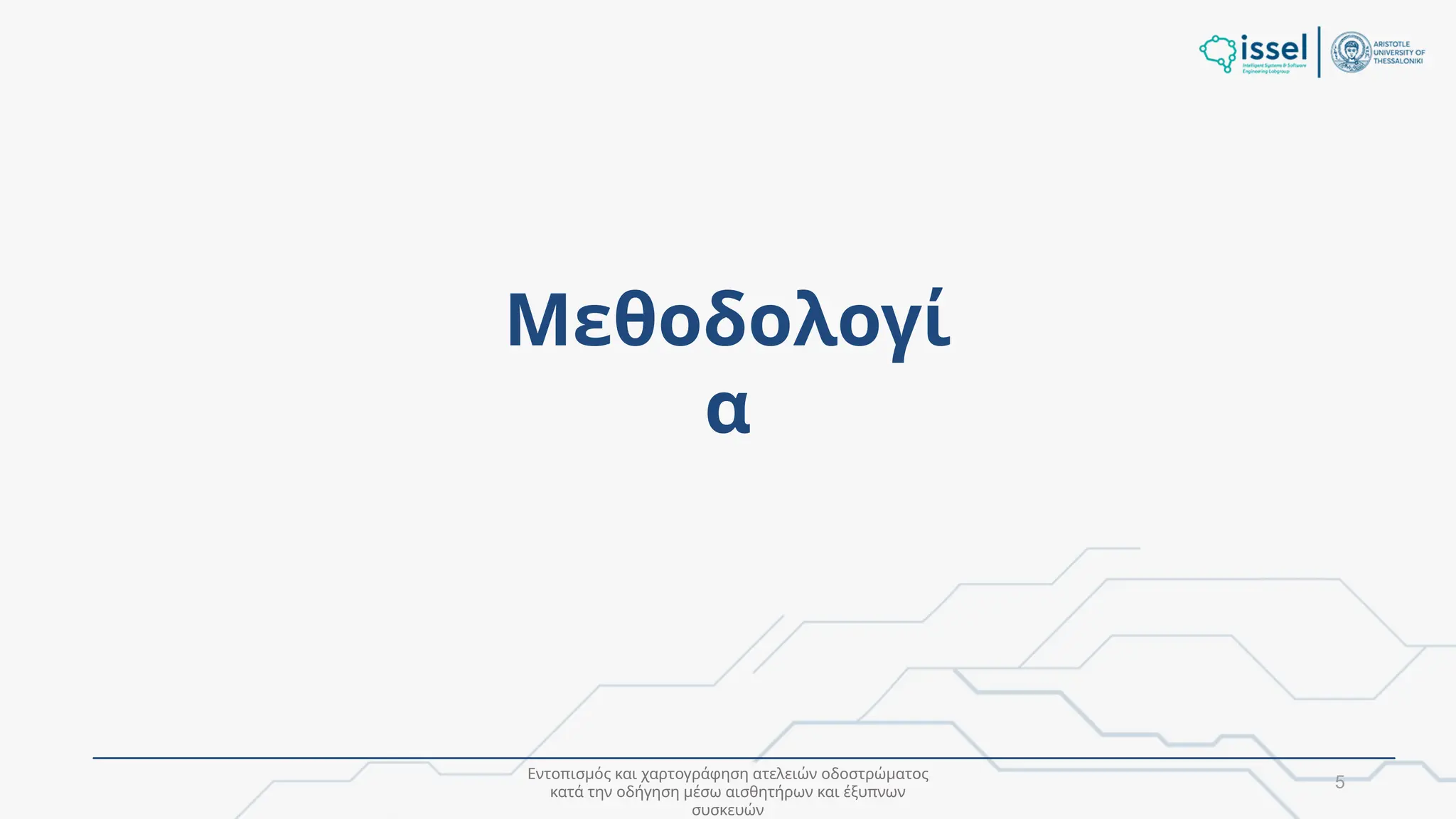 Εντοπισμός και χαρτογράφηση ατελειών οδοστρώματος
κατά την οδήγηση μέσω αισθητήρων και έξυπνων
συσκευών
5
Μεθοδολογί
α
 