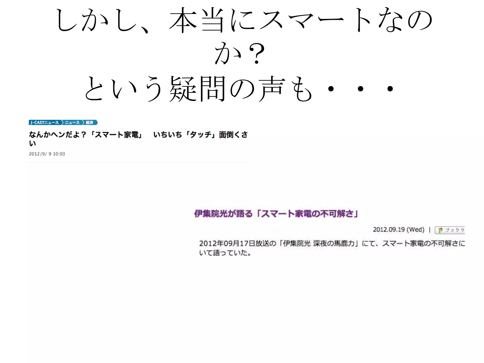 しかし、本当にスマートなの
     か？
 という疑問の声も・・・
 