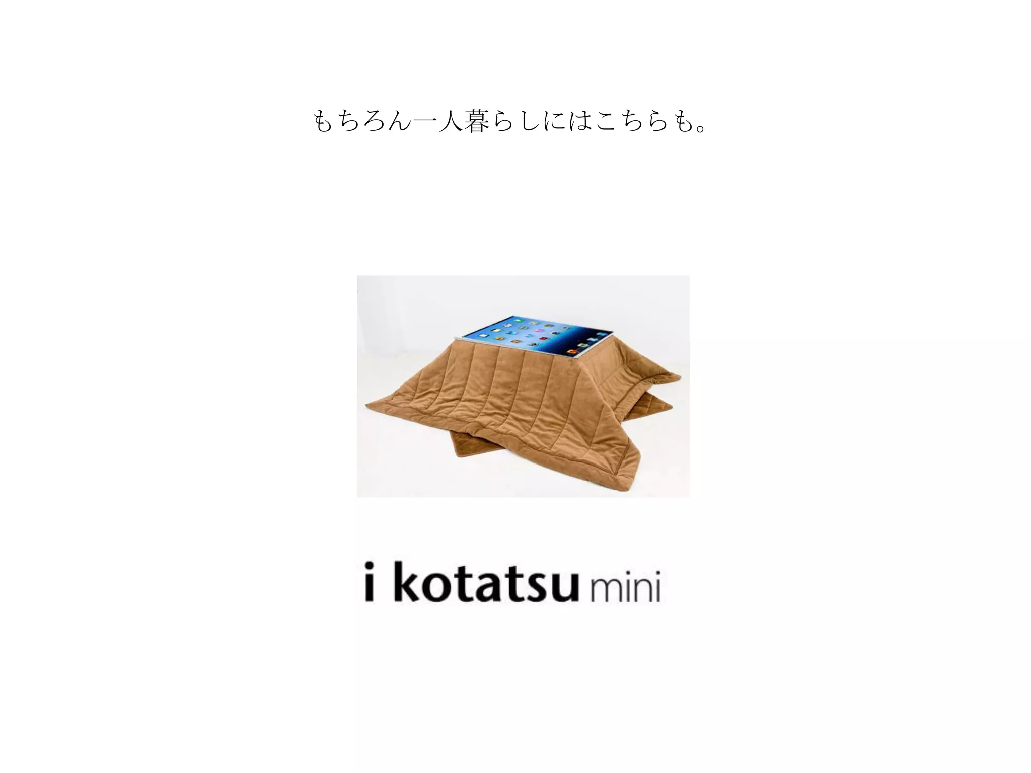 もちろん一人暮らしにはこちらも。
 