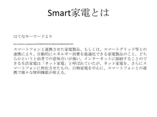Smart늤Ȥ

ϤƤʥ``ɤ
http://d.hatena.ne.jp/keyword/%A5%B9%A5%DE%A1%BC%A5%C8%B2%C8%C5%C5


ީ`ȥեBЯuƷ⤷ϡީ`ȥåɵȤȤ
BЯˤꡢԄӵĤ˥ͥ륮`MmǤuƷΤȡɤ
餫ȤǰߤǤζϤ󥿩`ͥåȤ˽ӾA뤳ȤΤ
늤ϡͥåȼ늡ȺФƤͥåȼ늤򡢤˥
ީ`ȥեػΡ늤Ĥˡީ`ȥեȤB
ЯǘʱCܤʹ롣
 