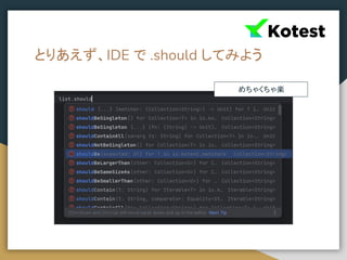 とりあえず、IDE で .should してみよう
めちゃくちゃ楽
 