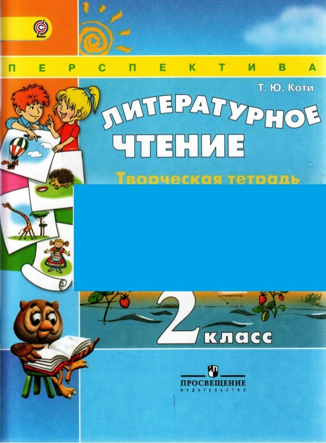 ЛИТЕРАТУРНОЕ ЧТЕНИЕ 3 КЛАСС Т Ю КОТИ ТВОРЧЕСКАЯ ТЕТРАДЬ СКАЧАТЬ БЕСПЛАТНО ЛИТЕРАТУРНОЕ ЧТЕНИЕ 3 КЛАСС Т Ю КОТИ ТВОРЧЕСКАЯ ТЕТРАДЬ СКАЧАТЬ БЕСПЛАТНО