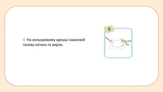 4. На кольоровому аркуші намалюй
голову котика та виріж.
 