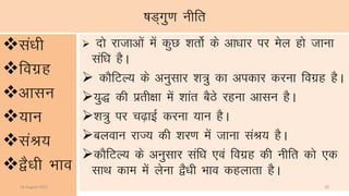 ‘kM~xq.k uhfr
la/kh
foxzg
vklu
;ku
laJ;
}S/kh Hkko
 nks jktkvksa esa dqN “krksZ ds vk/kkj ij esy gks tkuk
laf/k gSA
 dkSfVY; ds vuqlkj “k=q dk vidkj djuk foxzg gSA
;q) dh izrh{kk esa “kkar CkSBs jguk vklu gSA
“k=q ij p<+kbZ djuk ;ku gSA
cyoku jkT; dh “kj.k esa tkuk laJ; gSA
dkSfVY; ds vuqlkj laf/k ,oa foxzg dh uhfr dks ,d
lkFk dke esa ysuk }S/kh Hkko dgykrk gSA
14 August 2015 10
 