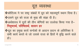 dkSfVY; us ij jk’Vª laca/kksa esa nwr dks egRoiw.kZ LFkku fn;k gSA
mlus nwr dks jktk ds eq[k dh laKk nh gSA
vFkZ”kkL= esa nwrksa dh rhu Jsf.k;ksa dk mYys[k fd;k x;k gS&
ful`’VkFkZ] ifjferkFkZ] “kklu gj
nwr dk izeq[k dk;Z lUns”kks ds vknku iznku ds vfrfjDr os
lHkh dk;Z djrs Fks tks mlds jktk ds fgrksa esa o`f) djus okys
gksA
nwr O;oLFkk
14 August 2015 19
 