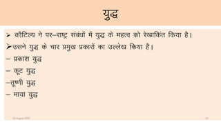 ;q+)
 dkSfVY; us ij&jk’Vª laca/kksa esa ;q) ds egRo dks js[kkfdar fd;k gSA
mlus ;q) ds pkj izeq[k izdkjksa dk mYys[k fd;k gSA
& izdk”k ;q)
& dwV ;q)
&rw’.kh ;q)
& ek;k ;q)
14 August 2015 23
 