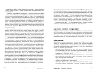Таким образом, место должно выработать стратегию и иметь способность             Тито умер, и на арену выступили новые силы. Теперь Хорватия (ранее часть
      создать не просто блоки, а «собор», который будет видно и продавцам мест,
                                                                                       Югославии) прикладывает все усилия к созданию нового имиджа. Москва -
      и покупателям.
                                                                                       еще один город, где имиджевые изменения происходят быстро. Всего 10 лет
       Проблема имиджа всегда интересовала и заботила маркетологов. Каков              назад имидж Москвы был весьма негативен: повсюду очереди и комму­
   имидж нашего брэнда? Как потребители воспринимают наш продукт                       нистический упадок. Когда в 1997 году Москва отмечала свое 850-летие,
   относительно продукта конкурента? Как мы можем идентифицировать,                    нарождающийся имидж представлял ее как свободный город, где процветает
  измерить и проконтролировать имидж нашего продукта, чтобы привлечь                   предпринимательская инициатива, и который является лидером на пути
  клиентов и завоевать долю рынка? Все эти вопросы тоже должны заботить                России к экономическому возрождению. Существует опасность, что теку­
  тех, кто занимается маркетингом места. Сегодняшние участники маркетинга              щие экономические проблемы в России снова изменят имидж Москвы.
  места должны рассматривать имидж как основной фактор влияния на
                                                                                          Управление имиджем - это непрекращающийся процесс изучения
  выбор покупателя. В конце концов, как только покупатель обосновывается
                                                                                       имиджевых изменений и попыток понять их движущие силы.
  в каком-то определенном месте, оно становится частью его имиджа в глазах
  его клиентов. Например, Rolex и Женева, Chanel и Париж неразделимы
  в сознании людей.
      Сходным образом покупатель места для проведения отпуска скорее                   КАК МОЖНО ИЗМЕРИТЬ ИМИДЖ МЕСТА?
  выберет Грецию, чем Турцию, если имидж Греции более знаком и позити­                 Разработчики планов применяют двухэтапный процесс для оценки имиджа
  вен. Тот факт, что Греция принимает Олимпийские игры 2004 года, потен­               места. Во-первых, они отбирают целевую аудиторию. Целевая аудитория
  циально способен улучшить ее имидж. Победная позиция сама по себе                    должна легко описываться общими чертами, интересами или восприятиями.
 является хорошей иллюстрацией того, чего могут достичь усилия по страте­              На втором этапе от составителей планов требуется измерить восприятия
 гическому управлению имиджем, осуществляемые на мировом уровне.                       целевой аудитории по значимым параметрам. Рассмотрим эти два этапа.
     Стратегическое управление имиджем (СУП) - это непрекращающийся
 процесс изучения, какой имидж места складывается у разных аудиторий,
 сегментирования и выявления целевых аудиторий, позиционирования                       Отбор аудитории
 достопримечательностей места таким образом, чтобы они поддерживали                    Первый этап в оценке имиджа места заключается в отборе сегмента ауди­
 желаемый имидж, и распространения информации об этих достопри­                        тории, чье восприятие представляет интерес. Семь широких аудиторий
 мечательностях в целевых группах. Основная посылка СУИ заключается                    могут быть заинтересованы в том, чтобы жить, путешествовать, работать
 в том, что, поскольку имидж места поддается определению и меняется с тече­            или осуществлять инвестиции в каком-то месте, и у них могут существовать
 нием времени, участник маркетинга места должен быть способным отсле­                  разные его имиджи. Эти аудитории:
дить и повлиять на имидж, существующий в глазах разных целевых групп.
                                                                                       1. Местные жители. Большинство мест хотят привлечь новых жителей,
При естественном ходе событий имидж укрепляется в общественном созна­
                                                                                          что способствовало бы росту местной базы налогообложения. Понима­
нии и существует там еще долго после того, как перестает соответствовать
                                                                                          ние того, о чем думают потенциальные жители, - это стратегическая
действительности. Некоторые люди до сих пор думают, что Кардифф
                                                                                          информация в маркетинге места.
в Уэльсе - это угольный район с огромными структурными проблемами,
                                                                                       2. Посетители. Только несколько чересчур привлекательных мест не хотят
даже несмотря на то, что сегодня Кардифф сильно изменился. Порой имидж
                                                                                          увеличить число посетителей. Нужно знать, какой имидж конкретное
места может меняться более стремительно, поскольку средства массовой
                                                                                          место имеет в глазах посетителей.
информации и народная молва распространяют важные известия о месте.
В свое время Югославия воспринималась как своеобразная часть Европы,                   3. Менеджеры. Места хотят знать, что о них знают и думают потенциальные
чей имидж складывался из самоуправляемых предприятий и социали­                           целевые группы в области менеджмента.
стических методов Тито. За короткое время этот имидж исчез, поскольку                  4. Инвесторы. Места могут хотеть привлечь инвесторов, таких как за­
                                                                                          стройщики и другие финансовые структуры, которые демонстрируют


206
                                          Формирование имиджа места   Маркетинг мест   Маркетинг мест   Формирование имиджа места                           207
 