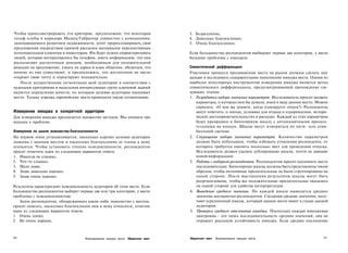 Чтобы проиллюстрировать эти критерии, предположим, что некоторые                 3. Безразлично,
гольф-клубы в коридоре Малага/Гибралтар совместно с компаниями,                  4. Довольно благосклонно,
занимающимися развитием недвижимости, хотят прорекламировать свои                5. Очень благосклонно.
предложения посредством прямой рассылки материалов перспективным
потенциальным клиентам и инвесторам. Им будет нужно охарактеризовать             Если большинство респондентов выбирают первые две категории, у места
людей, которые интересовались бы гольфом, иметь информацию, что они              большие проблемы с имиджем.
располагают достаточным доходом, необходимым для положительной
реакции на предложение, узнать их адреса и язык общения, убедиться, что          Семантический дифференциал
многие из них существуют, и предположить, что достаточное их число               Участники процесса продвижения места на рынок должны сделать шаг
откроют свою почту и отреагируют положительно.                                   дальше и исследовать содержательное наполнение имиджа места. Одним из
   После осуществления сегментации всей аудитории в соответствии с               наиболее популярных инструментов измерения имиджа является метод
нужными критериями и выделения интересующих групп ключевой задачей               семантического дифференциала, предусматривающий прохождение сле­
является определение качеств, по которым целевая аудитория оценивает             дующих этапов:
место. Только изредка европейские места проводили такую сегментацию.             1. Разработка набора значимых параметров. Исследователь просит назвать
                                                                                    параметры, о которых они бы думали, имея в виду данное место. Можно
                                                                                    спросить: «О чем вы думаете, когда планируете отпуск?» Респонденты
Измерение имиджа в конкретной аудитории                                             могут ответить: о погоде, условиях для отдыха и оздоровления, истори­
Для измерения имиджа предлагается множество методов. Мы опишем три                  ческих достопримечательностях и расходах. Каждый из этих параметров
подхода к проблеме.                                                                 будет превращен в биполярную шкалу с антонимичными прилага­
                                                                                    тельными на концах. Шкалы могут измеряться по пяти- или семи­
Измерение по шкале знакомства-благосклонности                                       балльной системе.
На первом этапе устанавливается, насколько хорошо целевая аудитория              2. Сокращение набора значимых параметров. Количество параметров
знакома с данным местом и насколько благосклонно ее члены к нему                    должно быть небольшим, чтобы избежать утомления респондента, от
относятся. Чтобы установить степень осведомленности, респондентов                   которого требуется оценить несколько мест для проведения отпуска.
просят отметить один из следующих вариантов ответа:                                 Исследователь должен удалить дублирующие шкалы, почти не дающие
1. Никогда не слышал,                                                               новой информации.
2. Что-то слышал,                                                                3. Работа с выборкой респондентов. Респондентов просят оценивать места
3. Мало знаю,                                                                       последовательно. Биполярные шкалы должны быть представлены таким
4. Знаю довольно хорошо,                                                            образом, чтобы негативные прилагательные не были сгруппированы на
5. Знаю очень хорошо.                                                               одной стороне. После выставления результатов шкалы могут быть
                                                                                    реорганизованы, чтобы все положительные прилагательные оказались
Результаты характеризуют осведомленность аудитории об этом месте. Если              на одной стороне для удобства интерпретации.
большинство респондентов выберет первые две или три категории, у места           4. Выведение среднего значения. По каждой шкале выводится среднее
проблемы с осведомленностью.                                                        значение восприятия респондентов. Соединив средние значения, полу­
   Затем респондентов, обнаруживших какое-либо знакомство с местом,                 чают усредненный имидж, который данное место имеет в глазах данной
просят описать, насколько благосклонно они к нему относятся, отметив                аудитории.
один из следующих вариантов ответа:                                              5. Проверка среднего отклонения имиджа. Поскольку каждая имиджевая
1. Очень плохо,                                                                     диаграмма - это лишь последовательность средних значений, она не
2. Не очень хорошо,                                                                 отражает реальную устойчивость имиджа. Если среднее отклонение



210                                 Формирование имиджа места   Маркетинг мест   Маркетинг мест   Формирование имиджа места                           211
 