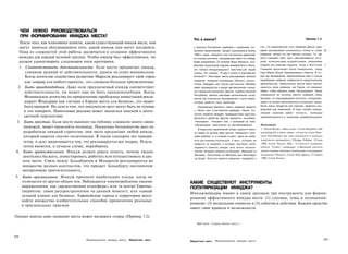 ЧЕМ НУЖНО РУКОВОДСТВОВАТЬСЯ
      ПРИ ФОРМИРОВАНИИ ИМИДЖА МЕСТА?
                                                                                     Что в имени?                                                                              Пример 7.2
   После того, как плановики поняли, каков существующий имидж места, они
   могут заняться обдумыванием того, какой имидж они могут построить.                у Чешской Республики проблема с названием. Не­        том, что американский штат Северная Дакота одно '
                                                                                     уклюжее наименование, продукт компромисса начала      время рассматривал возможность отказа от слова Ш
   Одна из сложностей этой работы заключается в создании эффективного                                                                      Северная, потому что оно звучало холодно. То, как
                                                                                     1990-х годов, находится под постоянным давлением
  имиджа для каждой целевой группы. Чтобы имидж был эффективным, он                  со стороны критиков, призывающих найти что-нибудь     место называет себя, часто обуславливается исто­
  должен удовлетворять следующим пяти критериям.                                     более приемлемое, По мнению Жири Феликса, про­        рией, политическими воздействиями, названиями
                                                                                     фессора языкознания Карлова университета в Праге,     товаров или именами лидеров. Когда в Восточной ;'."'
  1. Соответствовать действительности. Если место продвигает имидж,                  это «вопрос международного престижа для нашей         Германии закончилась эпоха коммунизма, город
      слишком далекий от действительности, шансы на успех минимальны.                страны. Кто говорит: «Я еду в отпуск в Королевство    Карл-Маркс-Штадт переименовали в Хемниц. В но­
      Когда агентство содействия развитию Марселя рекламирует свой город                       1
                                                                                     Испания?» Некоторые места унаследовали великие        вую эру объединений, перенаселенных карт и поиска
                                                                                     названия. Название волнующее (Милан), роман­          своеобразия названия подвергнутся хирургическому
     как «оправу для любого проекта», это слишком большое преувеличение.                                                                   вмешательству. Семантически крутое место захочет
                                                                                     тичное (Наварра) или полное достоинства (Женева)
  2. Быть правдоподобным. Даже если предлагаемый имидж соответствует                 имеет преимущество в нашей чувствительной к имид­     защитить такое название, как Париж, но совершит
                                                                                                                                           обмен, чтобы избежать слова «Чехоморания». Нации
     действительности, он может еще не быть правдоподобным. Когда                    жу глобальной экономике. Другие, подобно Чешской
                                                                                     Республике, явились жертвами региональных конф­       совершенно не склонны менять названия своих
     Фламандское агентство по привлечению зарубежных инвестиций рекла­               ликтов или этнических противоречий и носят имена,     брэндов, но нарождающиеся регионы, складываю­
     мирует Фландрию как «лучшее в Европе место для бизнеса», это может              которые нравятся лишь единицам.                       щиеся на основе трансграничных отношений, разра­
     быть правдой. Но дело в том, что покупатели мест могут быть не готовы               Лидирующие варианты смены названия сводятся       ботки новых продуктов или туризма, являются кан­
                                                                                                                                           дидатами для изменений. В таких случаях опреде­
     в это поверить. Навязчивая реклама может оказаться опасной в долго­            ' к «Ческо» или, в английском переводе, «Чехия». Ко­
                                                                                                                                           ляющее значение имеют точность, потенциал
                                                                                      роткое название обладает преимуществом картогра­
     срочной перспективе.                                                             фического удобства. Другие варианты, например,        привлекательности и концепции дифференциации..

 3. Быть простым. Если место выносит на публику слишком много своих                   «Чехландия», «Чековия» или, с аллюзией на пиво,
                                                                                      «Лагерландия» практически не рассматриваются.        Источники:
    имиджей, может произойти путаница. Поскольку большинство мест не                                                                       1. David Rocks, «After years, Czech Republic still
                                                                                        В индустрии развлечений актеры запросто меня­
    разработали никакой стратегии, они часто предлагают любой имидж,                 ют имена по целому ряду причин, связанных с мне­      searching for a short name» («Спустя годы Чеш^
    который кажется смутно позитивным. В таком сценарии нет приори­                  нием публики, и, в отличие от мест, здесь не требу­   екая Республика все еще находится в поисках
                                                                                     ется достижения консенсуса. У мест, которым не        короткого названия»), Chicago Tribune, 10 мая
    тетов, и дело заканчивается тем, что рекламируется все подряд. Резуль­                                                                 1998 (Lexis Nexis); RJC, «Country's academic
                                                                                     нравится их название и которые чувствуют необ­
    татом является, в лучшем случае, неразбериха.                                    ходимость сменить имидж, есть много возмож­           launch "Cesko" campaign» («Видный деятель
 4. Быть притягательным. Имидж должен давать понять, почему людям                    ностей: Испанию поменять на Булленд*, Францию на      науки страны начинает кампанию в поддержку
                                                                                     Виновию, Португалию на Магеллен или Франкфурт         названия «Ческо»), Czech News Agency, 23 марта
    захотелось бы жить, инвестировать, работать или путешествовать в дан­            на Хотдог. Если это кажется смешным, подумайте о      1998 (Lexis Nexis).
    ном месте. Связь между Зальцбургом и Моцартом рекламируется во
    множестве разных контекстов, что придает Зальцбургу постоянную
    неотразимую притягательность.
 5. Быть оригинальным. Имидж приносит наибольшие плоды, когда он
    отличается от других общих тем. Наблюдается злоупотребление такими             КАКИЕ СУЩЕСТВУЮТ ИНСТРУМЕНТЫ
    выражениями, как «дружественная атмосфера», или «в центре Европы»              ПОПУЛЯРИЗАЦИИ ИМИДЖА?
    (вероятно, самое распространенное на данный момент), или «самый
                                                                                   Имиджмейкеры имеют в своем арсенале три инструмента для форми­
    лучший климат для бизнеса». Европейские города и территории могут
                                                                                   рования эффективного имиджа места: (1) слоганы, темы и позициони­
    найти множество изобретательных способов применения реальных
                                                                                   рование; (2) визуальные символы и (3) события и действия. Каждое средство
    и оригинальных приемов.
                                                                                   имеет свои правила и возможности.

Однако иногда само название места может вызывать споры (Пример 7.2).
                                                                                       Bull Land - Страна быков (англ.).




214
                                      Формирование имиджа места   Маркетинг мест                      Формирование имиджа места
                                                                                                                                                                                                215
                                                                                   Маркетинг мест
 