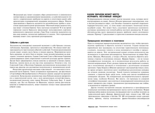 Визуальный ряд может создавать образ романтичного и живописного              КАКИМ ОБРАЗОМ МОЖЕТ МЕСТО
      центра города со средневековыми традициями, а в действительности это         ИСПРАВИТЬ НЕГАТИВНЫЙ ИМИДЖ?
      место с современными пробками на дорогах и отсутствием какой-либо            На формирование имиджа влияют многие внешние силы, которые место
      архитектурно-планировочной поддержки визуального образа. Многие              контролировать не может. Когда в Италии происходит землетрясение, или
      приезжающие в Брюссель жалуются на автомобильные пробки и недо­              в Англии разливается нефть, или Бильбао становится жертвой очередного
      статок градостроительной организации. Обычный вопрос касается того,          террористического акта, за этим может последовать гигантская волна
      как может «столица Европы» быть настолько испорчена? В то же время           недоброй славы. Это может быть следствием хронически плачевного
      городские власти Брюсселя продолжают популяризовать картинку                 состояния экономики или плохой работы местного руководства. В таких
      живописного городского центра с Гран Плас в качестве знаменитого на          обстоятельствах месту приходится решать проблему своего негативного
      весь мир символа, полностью свободного от машин. Этот отрицающий             имиджа. Пример 7.3 рассказывает о стратегиях изживания имиджа насилия.
      видеоряд может стать причиной разочарования.

                                                                                   Превращение негативного в позитивное
 События и действия                                                                Один из очевидных вариантов решения заключается в том, чтобы признать
 Большинство имиджевых кампаний включают в себя броские слоганы,                   наличие проблемы и обратить негатив в позитив. Годами множество
 публикации, брошюры, проспекты и видеофильмы. Но имидж может рас­                 европейских мест жаловались на отсутствие туристического потенциала
 пространяться и при помощи событий и действий. Успешно реализованное              в климате, поскольку темнота и холод начинаются в октябре и продол­
 усилие может создать месту брэнд и имидж навсегда. Мероприятия могут              жаются до апреля. Этот экстремальный климат сегодня используется как
 быть дерзкими, но могут быть и тихими, тонко воздействующими на ауди­             возможность и агрессивно рекламируется. Расположенные на севере Нор­
торию с течением времени. Годами Советский Союз и Восточная Германия               вегия, Швеция, Финляндия, а теперь и Россия, пытаются обратить нега­
демонстрировали своих спортсменов и деятелей культуры другим странам.              тивные стороны в позитивные имиджи. Вершина Европы — это не только
Целью было сформировать имидж качества за границей и внутри страны.                географическое положение, но и великолепные результаты работы по
Конечно, многие места до сих пор этим занимаются. Отличие в том, что               многим направлениям. И вот, разные страны все чаще прибегают к климату
Советский Союз и Восточная Германия систематически использовали этот               как к позитивному аргументу в отношениях с различными целевыми
прием как средство для достижения политических и экономических целей.              группами. Город Кируна в Швеции организует ежегодный фестиваль снега,
    Индустрия организации выставок и фестивалей - это константа в исто­            во время которого посетители могут полюбоваться результатами конкурса
рической части Европы. Такие устоявшиеся мероприятия, как фестивали                на лучшую снежную скульптуру. Зимой темнота освещается северным
в Гластонбери в Великобритании и в Роскилле в Дании, каждый год проходят           сиянием, а туристов будят среди ночи, чтобы они смогли полюбоваться
с аншлагом. Когда высшие должностные лица Лейпцига решили превратить               сияющими звездами. Эту невероятную достопримечательность продают
его в туристический центр, они с нуля организовали летний фестиваль,               всему миру, особенно Японии. Все вместе, эти примеры из северной
посвященный родному сыну города Иоганну Себастьяну Баху. А такой                   специфики показывают, как в контексте международной экономики регион
городок, как Экс-ан-Прованс во Франции, вернув своему фестивалю                    может превратить ряд сторон, традиционно рассматриваемых как слабые,
качество и изобретательность, может пожинать плоды в виде грандиозной               в возможности мирового уровня.
доброй славы.                                                                           Другая техника построения имиджа заключается в трансформации
                                                                                    изначально негативно воспринимаемого места в нечто позитивное. Вторая
                                                                                    мировая война вывела несколько пострадавших мест на особые позиции на
                                                                                    туристической карте: Дюнкерк, французский порт, откуда в мае 1940 года
                                                                                    производилась эвакуация в Англию 338 000 отступающих солдат союзных
                                                                                    войск; Арденны, иногда называемые франко-белъгийско-люксембургским



220                                                                                                                                                    221
                                      Формирование имиджа места   Маркетинг мест    Маркетинг мест   Формирование имиджа места
 