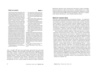 привлекают большое число посетителей. Во многих случаях к реставра­
      Победа над имиджем                                                                                               ционным работам и другой деятельности, направленной на то, чтобы
                                                                                                      Пример 7,з
                                                                                                                       сделать историю более живой, привлекаются компании. Например, в случае
      Реальной угрозой имиджу страны является угроза                 1. Часто действенным оказывается ясное, быст­     с Дрезденом компания IBM активно подчеркивает свой вклад в «возрож­
      насилия. Репутация английских футбольных хули­                    рое и волевое устное или письменное обраще-
      ганов вызвала переоценку восприятия Англии в мире.         :
                                                                       нив в ответ на акт насилия. Выступление Коля
                                                                                                                       дение церкви Богоматери из пепла Второй мировой войны».
      Совсем не редкое наблюдение взято из статьи, злове­               было решительным и вдобавок дало понять,
      ще озаглавленной: «Позор игры: хулиганы», и рас­                  что он выступал за быстрое судебное разбира­
      сказывает о побоище, произошедшем в Марселе во                    тельство.
      время мирового чемпионата 1998 года. «Хозяева                  2. Любая путаница в СМИ по поводу произо­
                                                                                                                       Маркетинг знаковых фигур
      магазинов и другие жители были охвачены ужасом ...                шедших событий или мер реагирования должна     Еще одна стратегия исправления негативного имиджа - это маркетинг
      мужчины и женщины дрожали и плакали».'                            быть улажена как можно быстрее.                знаковых фигур. Подумаем об имидже Советского Союза, который до недав­
      Рассказы о грабежах, наркотиках и драках были                  3. Любая информация или объявления реклам­
      главной темой новостей во всем мире. Ущерб                        ного характера, способствующие распростра­
                                                                                                                       него времени производил шокирующее впечатление огромной закрытой
      имиджу места может быть причинен моментально,                     нению негативного имиджа, должны быть при­     страны-тюрьмы. Этот имидж навевал картины сибирских трудовых лаге­
      и контролировать проблему просто необходимо.                      остановлены до разрешения ситуации.            рей; ужасающей нехватки продуктов питания и других товаров; жителей,
         Проблема английских хулиганов постоянно возни­              4. Следует как можно скорее предложить набор
      кала в связи с футбольными матчами с того момента,                мер по разрешению конфликта. Как только
                                                                                                                       живущих в плохо обставленных и холодных квартирах; неуклюжих русских
      как 39 человек погибли перед финальной игрой                      введены в'действие меры реагирования, они      автомобилей, строящихся на основе модели тридцатипятилетней давности;
      Европейского кубка 1985 года между «Ливерпулем»                   должны получить подробное и яркое осве­        и молчаливых, скрытных советских лидеров. В общем, складывалось
      и «Ювентусом». С того времени Англия ввела в дейст­               щение посредством всех коммуникационных
      вие ряд механизмов контроля над толпой, нацеленных     ;     каналов - телевидения, радио, печатных изда­
                                                                                                                        впечатление темноты и контроля, места, которое не многие хотели посетить.
      на обуздание разгула бесчинств. Эти меры включают             ний, Интернета.                                         Затем появляется Михаил Горбачев, советский президент и между­
      присутствие больших сил полиции на стадионах,         ;
                                                              Проблема английских футбольных хулиганов обыч­
      выявление зачинщиков и использование на местах
                                                                                                                        народный политический деятель нового типа. Успешно демонстрируя
                                                              но циклична и не столь остра в своем постоянстве,
      камер скрытого наблюдения. Результаты были нали­        как проблема преступности в городах или застаре­          управление производимым впечатлением, Горбачев использовал свои
      цо, когда чемпионат Европы 1996 года стал образцом      лые проблемы с экологическим имиджем, Относи­             собственные «теплые личностные качества» для содействия формированию
      благопристойности. Проблема возникла снова, когда       тельно незначительная имиджевая проблема может
      хулиганы поехали во Францию, где не принимались
                                                                                                                        нового имиджа страны в глазах мировой общественности. Вместе со своей
                                                              свидетельствовать о недостатке контроля, укоре­
      такие же меры по охране общественного порядка. Во       нившейся враждебности или трещинах в ЕС. В кон­           умной женой Раисой Горбачев ввел понятие новой открытости - гласности,
      время чемпионата мира 1998 года немецкие хулиганы       курентных войнах между местами турагенты могут             которое создало стране новый имидж. Постепенно знаменитый железный
      тоже устраивали погромы в городке Ланс, что побу­       переориентировать своих клиентов и компании и
      дило бывшего канцлера Германии Гельмута Коля
                                                                                                                         занавес поднялся, явив миру нового, готового к сотрудничеству партнера.
                                                              заняться поисками более спокойных направлений.
      выразить сожаление по этому поводу: «Это позор,       Источники:                                                   Пока рано судить, какое влияние на имидж страны оказали его после­
      настоящий позор для нашей страны».2 Потенциаль­       1. William Gildea, «The shame of the game: hooli­            дователи - сначала Борис Ельцин и нынче Владимир Путин - в роли
      ный имиджевый урон ясен, но в чем решение?            gans», Washington Post, 1998 (Lexis Nexis).
                                                                                                                         маркетинговых символов. Очевидно, что в России понимают важность
        Правила реагирования на угрозу имиджу должны        2. Deutsche Presse-Agentur, 22 июня 1998 (Lexis
      выполняться автоматически:                            Nexis).                                                      маркетинга мест как на местном, так и на национальном уровне. Как часто
                                                                                                                         бывает в маркетинге, негативные стороны человека-символа могут легко
                                                                                                                          перевесить достоинства. Позиция Путина в деле преследования Кремлем
лесом, в декабре 1944 года стали свидетелями арденнской наступательной                                                    нефтяной компании ЮКОС создала для маркетологов мест в России кратко­
операции; в феврале 1945 года бомбы союзников упали на Дрезден и оста­                                                    срочные проблемы. Негативный оттенок, который, справедливо или нет,
вили город в руинах и разрушили церковь Богоматери (Die Frauenkirche)                                                     имеет освещение дела ЮКОСа в международных СМИ, обеспокоил некото­
которая была названа «одной из величайших архитектурных утрат Второй                                                      рых потенциальных инвесторов. Несмотря на это, в России хватает попу­
мировой войны». Такие негативные события сделали эти места очень                                                          лярных личностей, способных помочь в деле продвижения страны и ее
заметными с исторической точки зрения, и европейцы легко признают их                                                      городов (см. Пример 7.4).
значение для прошлого. Музеи и другие мемориальные сооружения,
построенные для того, чтобы история не умерла для новых поколений,



222                                                          Формирование имиджа места               Маркетинг мест       Маркетинг мест   Формирование имиджа места
 