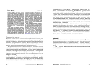 городской совет к ремонту жилья и переустройству общественных зон.
      Кумир Москвы                                                                             Пример 7.4        Одним из проектов была реконструкция Музея Баррела, который входит
                                                                                                                 в число лучших художественных галерей Великобритании. Разные полити­
    Популярный мэр Москвы Юрий Лужков, решитель­           нованию 850-летия Москвы. Он возвышается как:
    ный политический руководитель с инженерным обра­       памятник решимости мэра и его убежденности в не­      ческие силы впервые объединили усилия во имя улучшения обстановки
    зованием - живая знаковая фигура, являющаяся           обходимости и возможности возрождения города.         в городе. Один из городских чиновников назвал начало такой совместной
    символом огромных улучшений в жизни Москвы,            В случае с ЗИЛом он заставил подразделения своего
                                                                                                                 работы «изменением отношения со стороны людей, управляющих горо­
   Лужков стал мэром Москвы в 1992 году, когда город       правительства закупать продукцию этого завода              6
    представлял собой плохо освещенную, с облу­            вместо более надежных и современных автомобилей       дом». Когда жители Глазго стали замечать, что город становится чище,
    пившейся краской, финансовую развалину. Он вы­         западного производства. Его долгосрочной целью        создаются новые рабочие места, их отношение начало меняться. Они стали
   брал для себя стиль и имидж неутомимого деятеля -       является стать строителем нового будущего для Рос­
                                                                                                                 сами следить за порядком, содействовать инновациям и переменам и
   гигантских масштабов строительство, инвестирование      сии, а его энергичный стиль приковывает к нему
   правительственных средств и полномочий в част-          самому и его городу большое внимание средств          контролировать работу собственных политических, экономических и
  5ные предприятия и принуждение частных компаний          массовой информации.                                  образовательных учреждений.
   к сотрудничеству. Он достиг всего этого, реализуя          В 1996 году во время перевыборов Лужков полу­
   агрессивный стиль руководства, одновременно             чил 90% голосов. Избиратели по-прежнему находятся
                                                                                                                     Во-вторых, городские имиджмейкеры начали увязывать воедино разные
   производя впечатление и наводя ужас на своих            под впечатлением от своего харизматического лиде­     аспекты меняющейся действительности Глазго. Они выдвинули слоган:
   оппонентов,                                             ра, переизбрав его на пост мэра в 1999 и 20Q3 году.   «Глазго стал намного лучше». Они выпустили глянцевые брошюры, нагляд­
         Стиль Лужкова нашел наилучшее выражение в         Источники: Inga Saffron, «Moscow mayor pain-;
                                                                                                                 но демонстрирующие и описывающие, как изменился город. В газетах и
      двух честолюбивых проектах: воссоздании Собора       ting the town red» («Московский мэр красит
      Христа Спасителя, снесенного Сталиным в 1931 году,   город в красный цвет»), Philadelphia Inquirer,        журналах появились статьи, приветствующие появление нового гиганта на
      и решении превратить дышащий на ладан авто­          31 августа 1997 (Lexis Nexis); Valerie Korchagina,    арене искусств. В Глазго имидж соотносился с действительностью. Приез­
      мобильный завод ЗИЛ в жизнеспособное пред­           «Luzhkov orders city to buy ZIL's woes» («Лужков
                                                                                                                 жающие в город видели изменения и ощущали возрождение художест­
      приятие. Строительство собора осуществлялось под     велит городу покупать проблемы ЗИЛа»),
      личным контролем мэра и было приурочено к празд­     http://www.spb, vu/times/203-204@bc2. html.           венной жизни. Глазго действительно стал «намного лучше».



Избавление от негатива
Улучшение имиджа, вместо исправления реальной ситуации слишком часто                                             ВЫВОДЫ
используется местом в качестве панацеи или быстрого решения проблем.                                             Создание влиятельного имиджа-часть полноценного маркетинга. Для этого
Местные руководители, осажденные прогорающими бизнесменами, или под                                              требуется хороший стратегический маркетинговый аудит, решительное
влиянием снижения объемов туризма, обычно сразу требуют создания                                                 совершенствование продукта и творческий подход к созданию символов.
нового имиджа. Однако в большинстве случаев это не приносит плодов, если                                         Следующая задача заключается в донесении нового имиджа до целевых
место не начало работать над решением застарелых проблем.                                                        групп.
   Рассмотрим пример Глазго в Шотландии. Когда европейцы готовили                                                   Глава 8 исследует эффективные методы распространения сообщений
список больших городов, находящихся в самом плачевном состоянии,                                                 и имиджа места.
Глазго неизбежно должен был туда попасть. М'есто, где уровень безработицы
превышает 21%, напряженная ситуация с преступностью, а дома почернели
от угольной пыли, Глазго вполне заслужил свою репутацию. Один из
городских политиков охарактеризовал город как «адскую смесь бедности,
пьянства и насилия».5
   И все же сегодня Глазго, пусть и не решивший все проблемы, - это город
с улучшающейся ситуацией, считающийся художественной столицей
Европы. Какие шаги он предпринял? Во-первых, городские власти привлекли
правительственные гранты из Лондона и Эдинбурга, а также собственный



224                                                                                                              Маркетинг мест   Формирование имиджа места                         225
                                                            Формирование имиджа места         Маркетинг мест
 