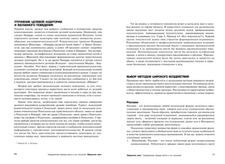 УТОЧНЕНИЕ ЦЕЛЕВОЙ АУДИТОРИИ
                                                                                         Тот же вопрос о готовности покупателя встает и когда речь идет о целе­
И ЖЕЛАЕМОГО ПОВЕДЕНИЯ
                                                                                      вых рынках из сферы бизнеса. В маркетинге площадки для размещения
Первым шагом, прежде чем выбрать сообщения и конкретные средства                      завода продавцы мест должны делать различие между предполагаемыми
коммуникации, является уточнение целевой аудитории. Например, как                     покупателями, потенциальными покупателями, перспективными покупа­
следует Наварре, одной из самых маленьких провинций Испании, точно                    телями и клиентами (см. Главу 4, Пример 4.4 «Кто покупатель?»). Каждой
определять целевые аудитории при наличии такого множества разно­                      группе покупателей нужна своя стратегия формирования медиамикса.
образных достопримечательностей? Романтическое прошлое Наварры                        Рекламные объявления в профессиональных периодических изданиях
вдохновило Шекспира - «Наварра сделается чудом мира»*, а Эрнест Хемин­                с предложением выслать бесплатный буклет с описанием промышленной
гуэй, как уже упоминалось ранее, в книге «И восходит солнце» подробно                 площадки и ее преимуществ могли бы выявить предполагаемых поку­
описывает праздник бега быков в Памплоне (город в Наварре). Это истори­               пателей. Потенциальные покупатели могли бы получить телефонный
ческое прошлое, географическое положение на стыке оживленных путей и                  звонок, а затем и звонок с конкретным предложением о продаже. Перспек­
граница с Францией обуславливают формирование многих туристических                    тивных покупателей можно было бы лично пригласить и привезти на
целевых аудиторий. Но в то же время Наварра находится в центре самого                 объект, а также познакомить с местными руководящими лицами и отрас­
важного промышленного региона Испании - треугольника Мадрид - Бар­                    лями бизнесами, имеющими отношение к делу.
селона - Бильбао. Этот факт, наряду с туристической привлекательностью,
усложняет уточнение целевых аудиторий. Каждый потенциальный целевой
рынок требует своего сообщения и коммуникационного канала. Следует ли
Агентству развития Наварры полагаться на рекламные публикации или                     ВЫБОР МЕТОДОВ ШИРОКОГО ВОЗДЕЙСТВИЯ
тематические статьи? Следует ли ему разместить сообщения в Le Soir или
                                                                                      Продавцы мест могут прибегнуть к нескольким методам широкого воздей­
в журнале, распространяющемся в самолетах авиакомпании «Иберия»?
                                                                                      ствия в целях пропаганды своего места целевым группам. Основными мето­
    Второй шаг требует визуализации целевого поведения, то есть того,                 дами являются реклама, прямой маркетинг, стимулирование продаж, связи
которого участники процесса маркетинга места хотят добиться от целевой                с общественностью и личные продажи. Рассмотрим их характерные особен­
аудитории. Это поведение может заключаться в поездке в горы на три дня,               ности, эффективность, варианты применения и связанные с ними затраты.
покупке квартиры, где можно проводить выходные и отпуска, или в склон­
ности путешествовать летом, а не зимой.
    Кроме этих шагов, необходимо еще определить степень готовности                    Реклама
целевого покупателя осуществлять целевое поведение. Турист, жаждущий                  Реклама - это использование любой оплаченной формы неличного пред­
романтического отдыха в Памплоне, может иметь одну из нескольких уста­                ставления и продвижения идей, товаров или услуг конкретным обозна­
новок относительно Памплоны как туристического объекта: ничего не знает               ченным заказчиком. Таким образом, приобретение городом, регионом или
о Памплоне и Наварре, что-то знает о Памплоне, много знает о Памплоне,                страной - или даже отдельной компанией, занимающейся продвижением
хотел бы съездить в Памплону, намеревается съездить в Памплону. Стра­                 своего места, - печатной площади (в журналах, газетах или на рекламных
тегия выбора средства коммуникации для тех, кто хочет съездить, могла бы              щитах) или эфирного времени (на телевидении, радио или в Интернете)
заключаться в отправке им по почте купона на скидку, чтобы создать допол­             представляет собой рекламную деятельность.
нительный стимул. Другая стратегия состоит в сообщении дополнительной                     Поскольку существует множество форм и способов применения рекла­
информации о «неизвестных» достопримечательностях. В данном случае                    мы, сложно представить в обобщенном виде ее отличительные особенности
это могло бы быть приглашение продегустировать некоторые из удо­                      в качестве компонента комплекса продвижения. И все же, можно отметить
стоенных наград вин, производимых в девяноста местных винодельнях.                    следующие качества:
                                                                                      1. Публичность. Реклама - это очень публичный режим осуществления
  * Перевод М. А. Кузмина.                                                                коммуникации. Публичность придает своего рода легитимность месту



228                          Продвижение имиджа места и его посланий Маркетинг мест                                                                          229
                                                                                      Маркетинг мест Продвижение имиджа места и его посланий
 
