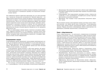 продуманных сообщений по особым поводам (например, поздравления                1. Коммуникация. Они привлекают внимание и обычно дают информацию,
      с днем рождения и годовщиной свадьбы) или выделения поощри­                       благодаря которой целевая аудитория может проявить больший интерес
      тельных призов.                                                                   к данному месту.
                                                                                     2. Стимулирование. Они подразумевают некоторые уступки, стимулы или
Эти особенности прямого маркетинга предлагают тем, кто занят рекламой                   содействие, из чего складываются специфические целевые пакетные
мест, множество интересных возможностей. Прямой маркетинг - это                         предложения для разных аудиторий.
эффективный способ получить данные об адресах и именах корпоративных                 3. Приглашение. Они содержат четкое предложение немедленно заклю­
кандидатов на переезд, потенциальных жителей, отпускников и других                      чить сделку.
покупателей мест. После того, как такая информация собрана, при помощи
прямого маркетинга можно дальше делать предложения, проверять заинте­                Использование методов стимулирования продаж дает более ясную и быст­
ресованность и оценивать готовность к покупке. По этим причинам мы                   рую реакцию, чем любой другой канал воздействия. Стимулирование
ожидаем, что в ближайшем будущем на долю прямого маркетинга будет                    продаж может придать яркость предложению товара и подстегнуть вялые
приходиться все больше и больше средств из бюджетов тех, кто занимается              продажи. Правда, результаты стимулирования обычно недолговечны и не
маркетингом мест.                                                                    формируют устойчивые предпочтения в отношении мест.
   Рис. 8.1 демонстрирует пример диалога, типичного для прямого марке­
тинга. Обратите внимание на то, что продавец, в данном случае Совет
графства Ноттингемшир в лице Анджелы Уиттакер, предлагает ряд инстру­                Связи с общественностью
ментов, которыми может воспользоваться покупатель, и поощряет обра­                  Связи с общественностью - это деятельность, направленная на построение
щаться за более полной информацией.                                                  хороших отношений с людьми, находящимися в сфере интересов какой-
                                                                                     либо организации, путем достижения благоприятной известности, форми­
                                                                                     рования позитивного имиджа в глазах общественности и умения нейтра­
Стимулирование продаж                                                                лизовать или предотвратить неблагоприятные события или появление
Стимулирование продаж предполагает использование краткосрочных сти­                  неприятных слухов и сплетен. Основные инструменты деятельности по
мулов для поощрения покупателей приобрести тот или иной товар или ус­                связям с общественностью включают работу со средствами массовой
лугу. Реклама предлагает причину для покупки, а стимулирование продаж -              информации, создание известности через организацию мероприятий и
стимул. Неудивительно, что стимулирование продаж дает более быструю                  лоббирование. Привлекательность связей с общественностью основывается
покупательскую реакцию, чем реклама.                                                 на трех отличительных особенностях.
    Стимулирование продаж включает в себя такие приемы, как предо­                   1. Большая убедительность. Новостные сюжеты и тематические статьи,
ставление бесплатных образцов, купонов, скидок, премий, призов, поощри­                 написанные независимыми журналистами, кажутся более искренними
тельных наград, бесплатного пробного использования, гарантий, возврат                   и заслуживающими доверия, чем рекламные объявления.
денег, организация демонстраций и конкурсов. Продавцы мест изобрели                  2. Опосредованность. Осуществляя деятельность по связям с общест­
целый ряд таких методов, стремясь сделать наиболее выгодное предложение                 венностью, можно выйти на многих потенциальных клиентов, которые
в борьбе за переезд корпораций и промышленных предприятий: эконо­                       избегают торговых представителей и не доверяют рекламе. Сообщение
мические стимулы включают налоговые льготы, субсидии на приобретение                    попадает к покупателю места в новостном формате, а не в виде ориенти­
жилья, профессиональную переподготовку, особые финансовые условия,                      рованной на продажи коммуникации.
улучшение инфраструктуры и дешевую землю. Такой тип стимулирования                   3. Эффектность. Деятельность по обеспечению связей с обществен­
продаж стал более распространенным в Европе в последние десять лет.                     ностью, подобно рекламе, предоставляет возможность более эффектной
    Хотя методы стимулирования продаж (купоны, конкурсы, премии                         подачи места.
и т. п.) разнообразны, у них есть три общие отличительные особенности.



232                         Продвижение имиджа места и его посланий Маркетинг мест   Маркетинг мест Продвижение имиджа места и его посланий               233
 