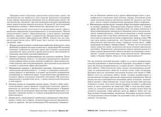 Продавцы имеют тенденцию недостаточно использовать связи с об­                      ные на убеждение правительств и других общественных групп в целе­
  щественностью или прибегать к ним в качестве запоздалого дополнения.                   сообразности сохранения своих военных заводов. Очевидной целью
  А ведь хорошо продуманная программа мер по организации связей с об­                    такой кампании является постараться убедить ЕС выделить дан ному
 щественностью, увязанная с другими элементами комплекса продвижения,                    месту деньги в рамках конверсионной программы Konver-programme.
 может принести весьма хорошие результаты. В странах ЕС число компаний,               6. Формирование имиджа места, который будет благотворно отражаться
 занимающихся связями с общественностью, превышает пять тысяч.2                          на местных продуктах. Переориентация Рурской области в сторону
     Профессиональной деятельности по организации связей с общест­                       сферы обслуживания создает удобный климат для новых инициатив в
 венностью свойственны сегментированность и специализация. Области                       области формирования имиджа места. Например, власти Эссена органи­
 специализации в связях с общественностью, в числе прочих, включают                      зовали садовый фестиваль, чтобы внести оживление в новый зеленый
 финансы, персонал, продукт и правительство. Интересующая нас сфера -                    имидж города. Есть и еще более грандиозное начинание — Эссен наце­
 это маркетинг связей с общественностью (МСО).3 В руках того, кто зани­                  лился выйти на рынок организации конференций, проведя у себя в 1994
 мается маркетингом места, МСО может быть полезен для выполнения                         году такое важное мероприятие, как Рурский саммит. В тщательно
 следующих задач:                                                                        продуманном приглашении нашел отражение имидж места: «Добро
  1. Помощь в выходе на рынок и выводе новых продуктов. Каждый раз, когда                пожаловать на встречу с будущим Европы ... Регион, где 5,5 миллионов
      McDonald's открывает ресторан в новом месте, проводимая PR-кампания                людей совместно строят экономический центр влияния европейских
      учитывает особенности местного рынка при помощи специальных                        масштабов. Реорганизуют традиционные отрасли промышленности в
      мероприятий, пресс-релизов и другой деятельности, рассчитанной на                  новые центры превосходства в области научных исследований и произ­
      освещение средствами массовой информации.                                          водства. Создают исключительное, новое качество жизни. Обозначают
 2. Помощь в изменении позиционирования уже освоенного продукта. Целая                   дорогу в будущее Европы. Когда вы к нам присоединитесь?»4
     германская Рурская область с ее имиджем традиционного промыш­
     ленного района сейчас активно занимается работой с общественностью,              Так как влияние массовой рекламы слабеет из-за роста медиарасходов,
     чтобы изменить свое позиционирование. Долгосрочной целью является                усиления неразберихи и разрозненности аудиторий, менеджеры по марке­
     создание и укрепление сферы обслуживания.                                        тингу все больше разворачиваются в сторону связей с общественностью.
 3. Формирование интереса к продуктовой категории. Европейская судо­                  Часто работа с общественностью может оказать запоминающееся воздей­
     строительная промышленность - а теперь и судоходные компании -                   ствие на осведомленность общества за малую толику затрат на рекламу.
     годами борются за выживание в условиях чрезвычайно напряженной                   Продавец места не оплачивает рекламную площадь или время в СМИ.
     конкуренции на глобальном рынке. Судостроительные предприятия и                  Вместо этого он оплачивает работу людей, которые разрабатывают и
     головные офисы судоходных компаний заказывают PR-кампании,                       распространяют истории и организуют определенные мероприятия. Иногда
     привязанные к конкретному месту, с целью привлечения внимания                    органы местного самоуправления оплачивают работу компании, занимаю­
    к этой отрасли.                                                                   щейся связями с общественностью, только когда история действительно
4. Оказание влияния на конкретные целевые группы. Греция в своем стрем­               появляется в газете. Если месту удается придумать историю с необычным
   лении развивать туризм проводит специальные кампании, ориенти­                     ходом, ее могут подхватить все новостные СМИ, и тогда она будет равно­
   рованные на греческие общины в США. Обераммергау в Баварии                         значна по стоимости многим миллионам экю, которые нужно было бы
   каждые десять лет разыгрывает представление Страстей Христовых, что                потратить на рекламу, чтобы добиться такого же эффекта. Более того, она
   вызывает огромный интерес со стороны международной религиозной                     будет вызывать больше доверия, чем реклама. Некоторые эксперты считают,
   общественности.                                                                    что редакционная статья оказывает на аудиторию в пять раз более сильное
5. Защита мест, столкнувшихся с проблемами в отношениях с обществен­                  влияние, чем реклама.
   ностью. Сотням мест в Европе, где расположены военные предприятия,
   грозит их закрытие. Эти места инициируют PR-программы, направлен-



236                                                                                                                                                        237
                           Продвижение имиджа места и его посланий   Маркетинг мест   Маркетинг мест Продвижение имиджа места и его посланий
 